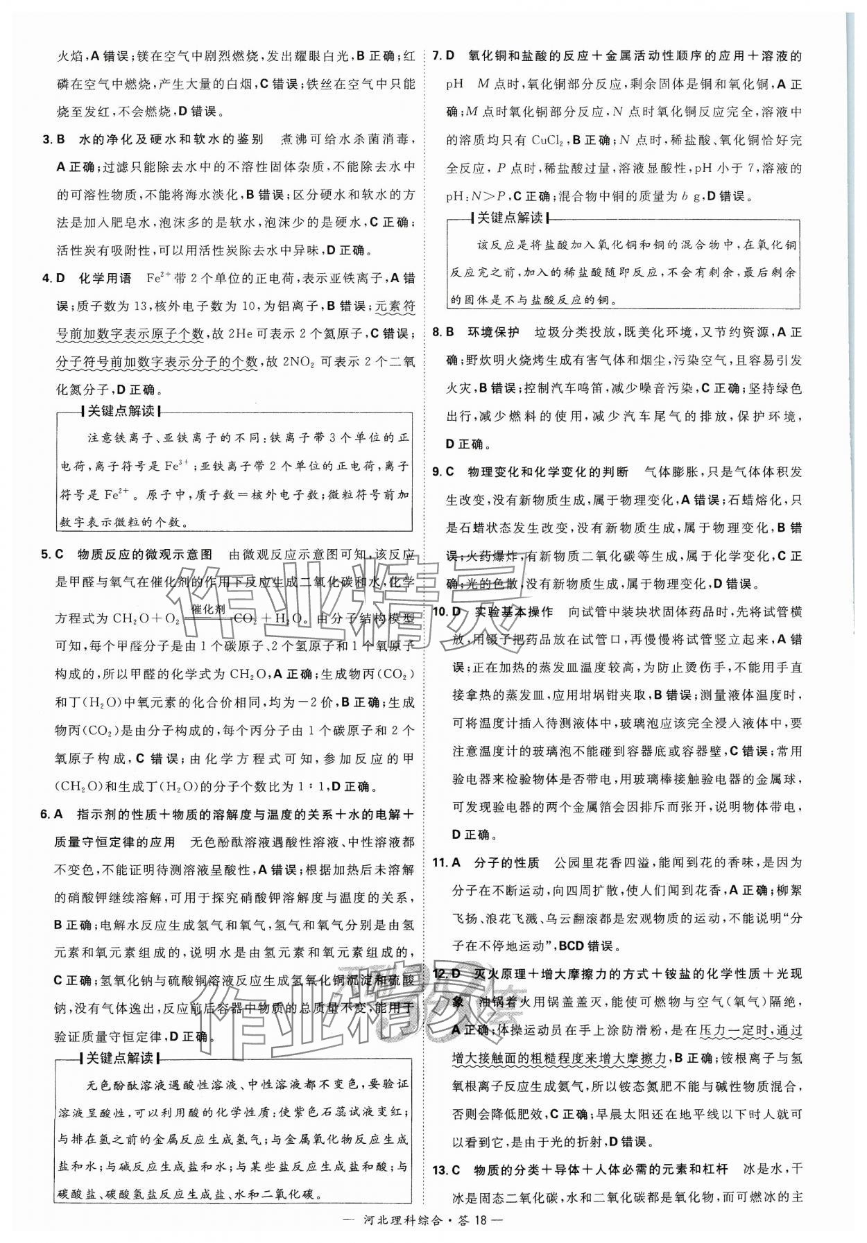 2024年天利38套中考试题精选理科综合河北专版&nbsp;参考答案第18页