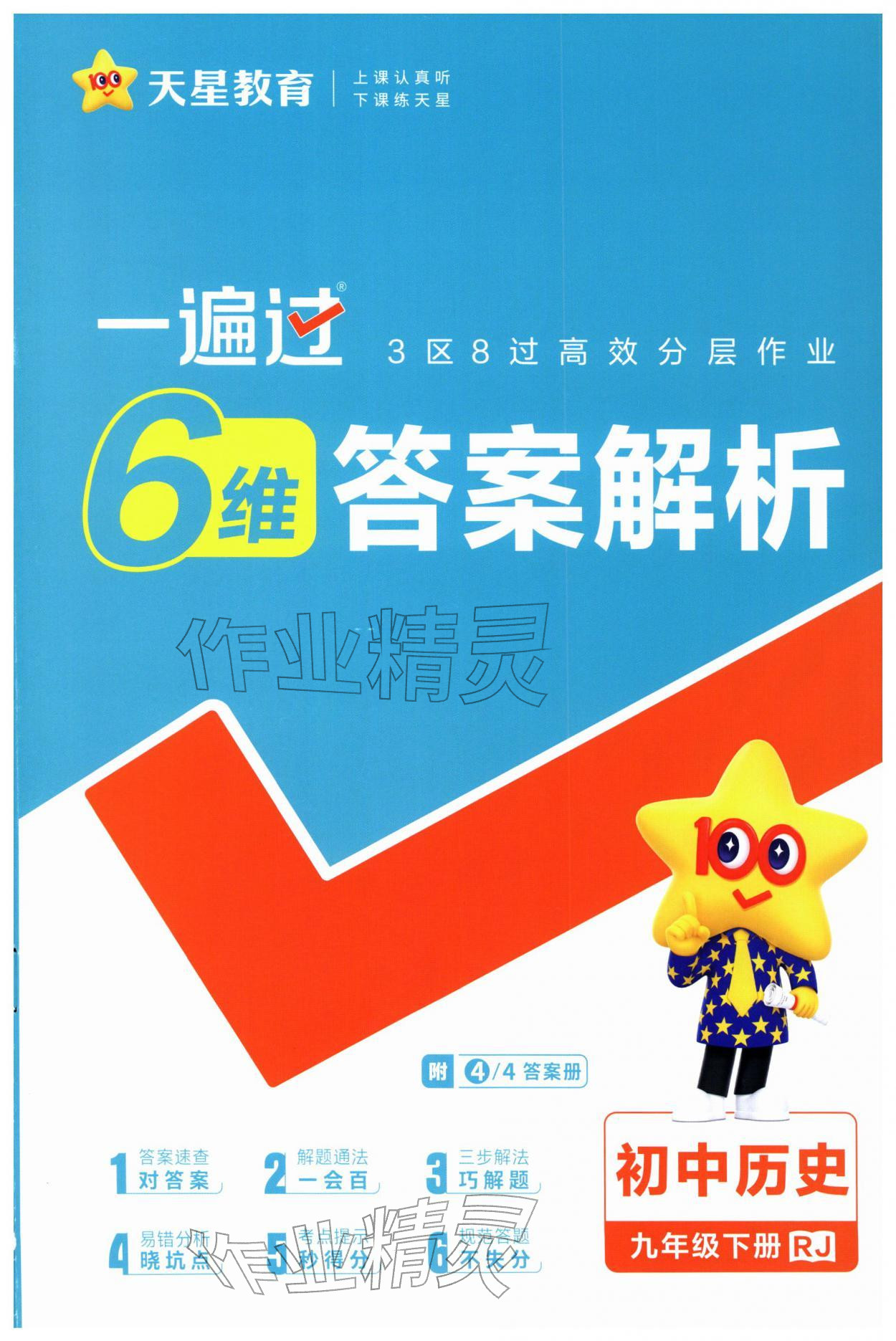 2026年一遍过九年级历史下册人教版&nbsp;第1页