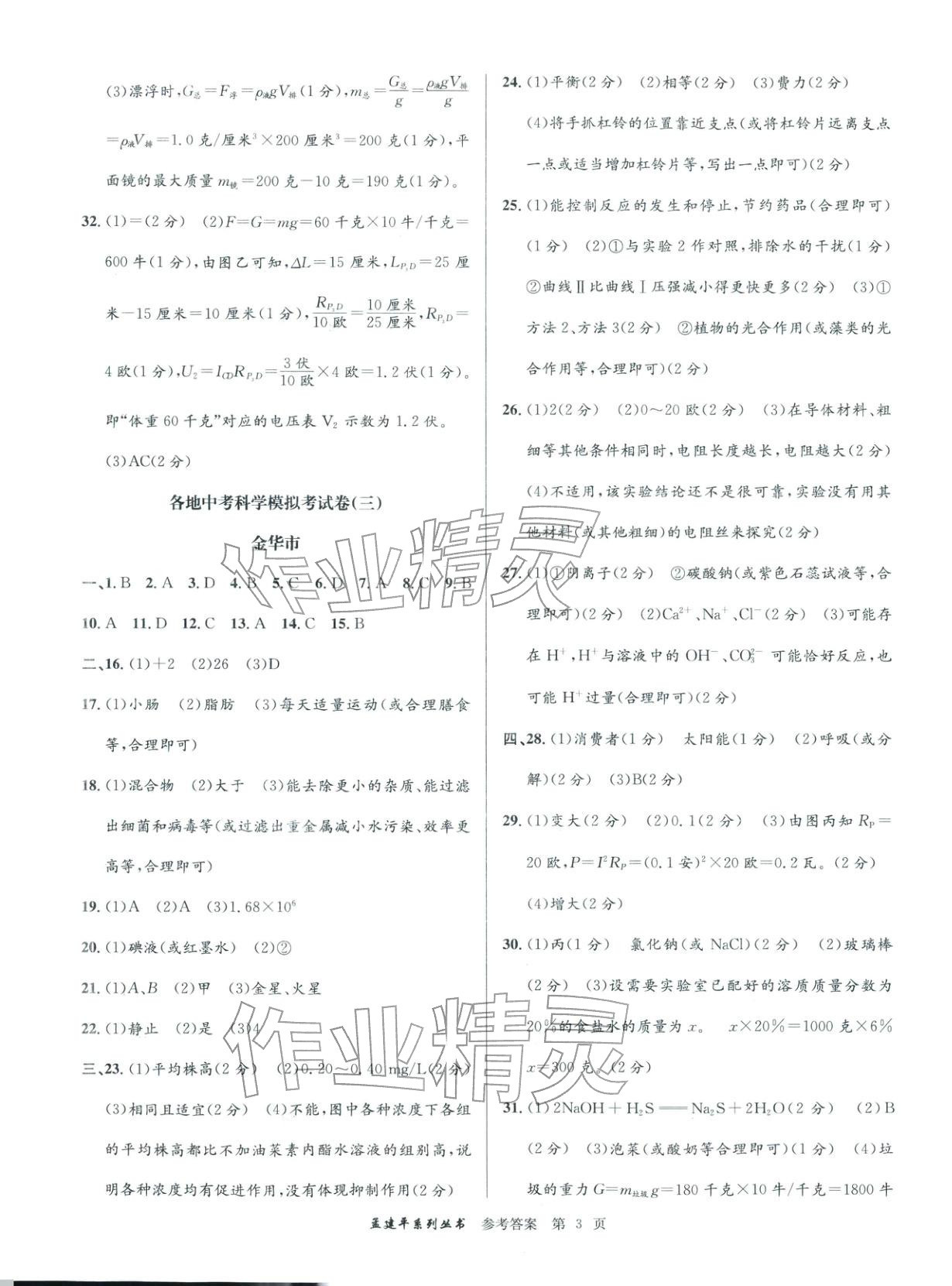 2026年孟建平各地中考模擬試卷精選科學浙江專版 第3頁
