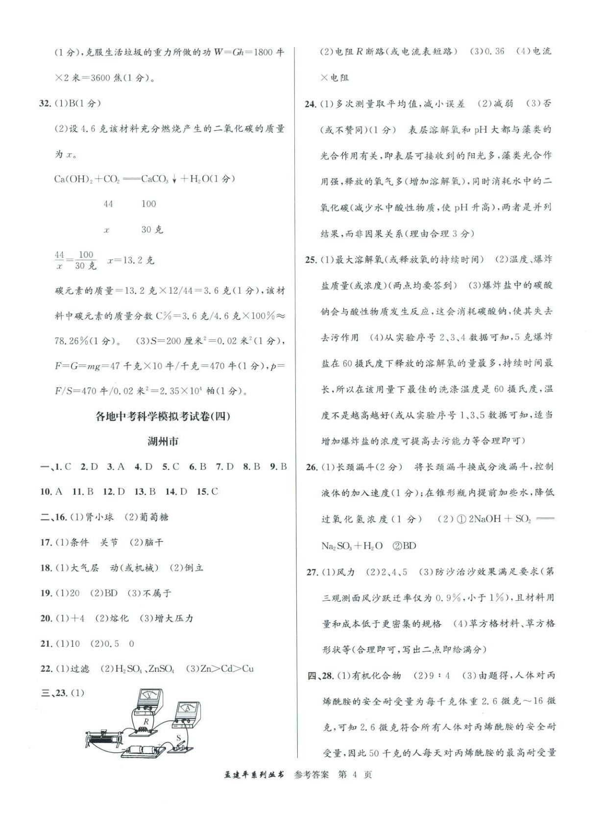 2026年孟建平各地中考模拟试卷精选科学浙江专版 第4页