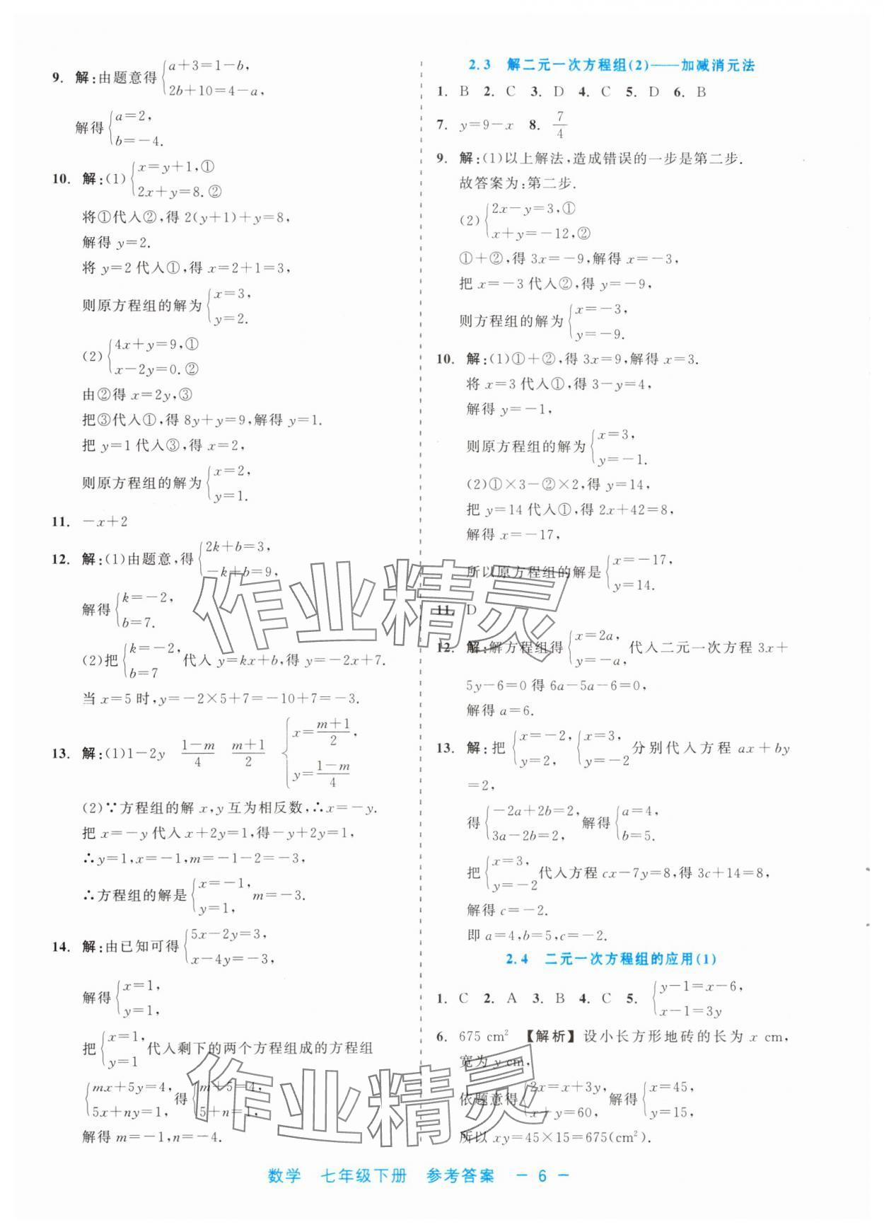 2024年精彩練習(xí)就練這一本七年級(jí)數(shù)學(xué)下冊(cè)浙教版評(píng)議教輔 第6頁(yè)