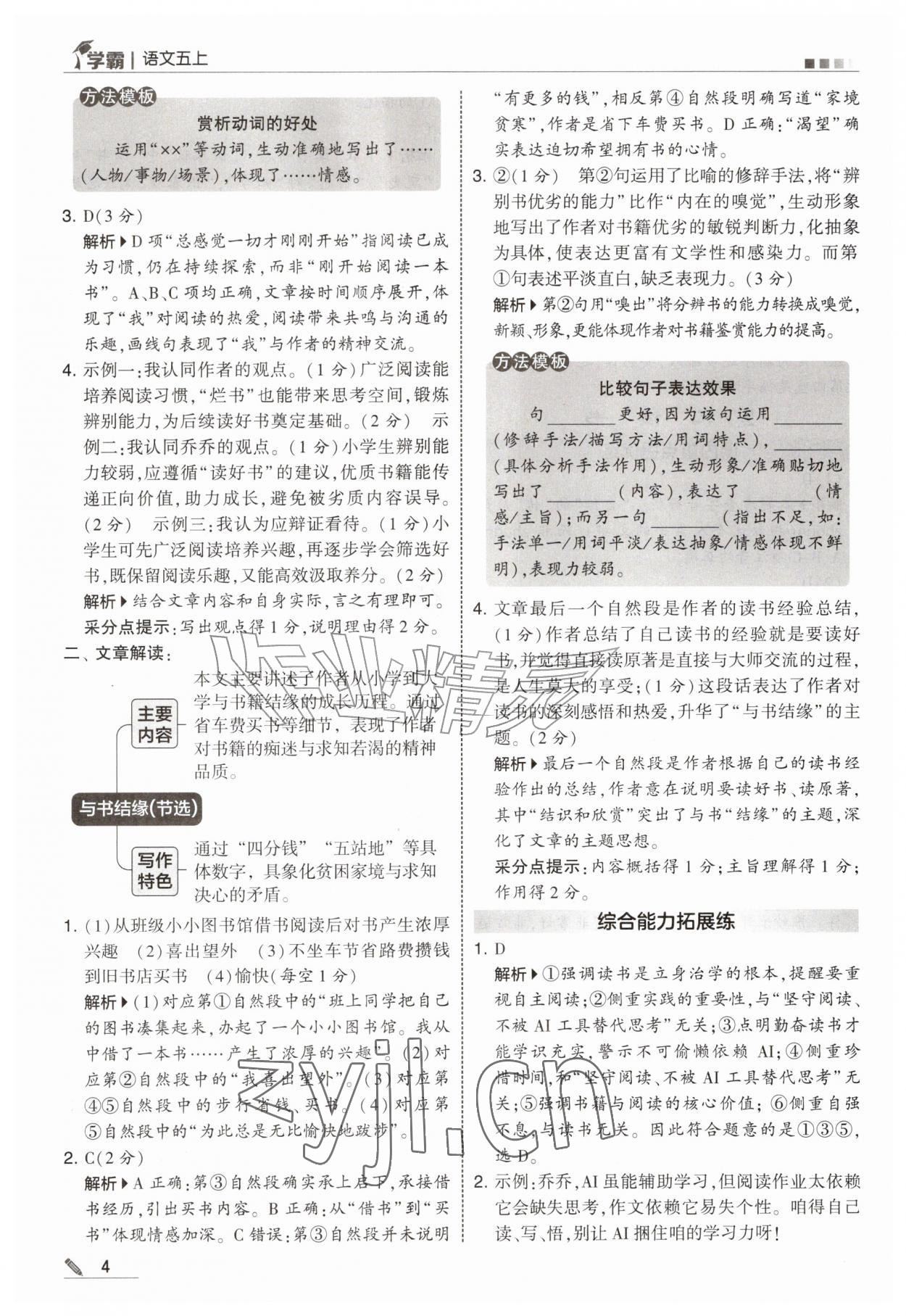 2026年经纶学典5星学霸五年级语文上册人教版&nbsp;第4页