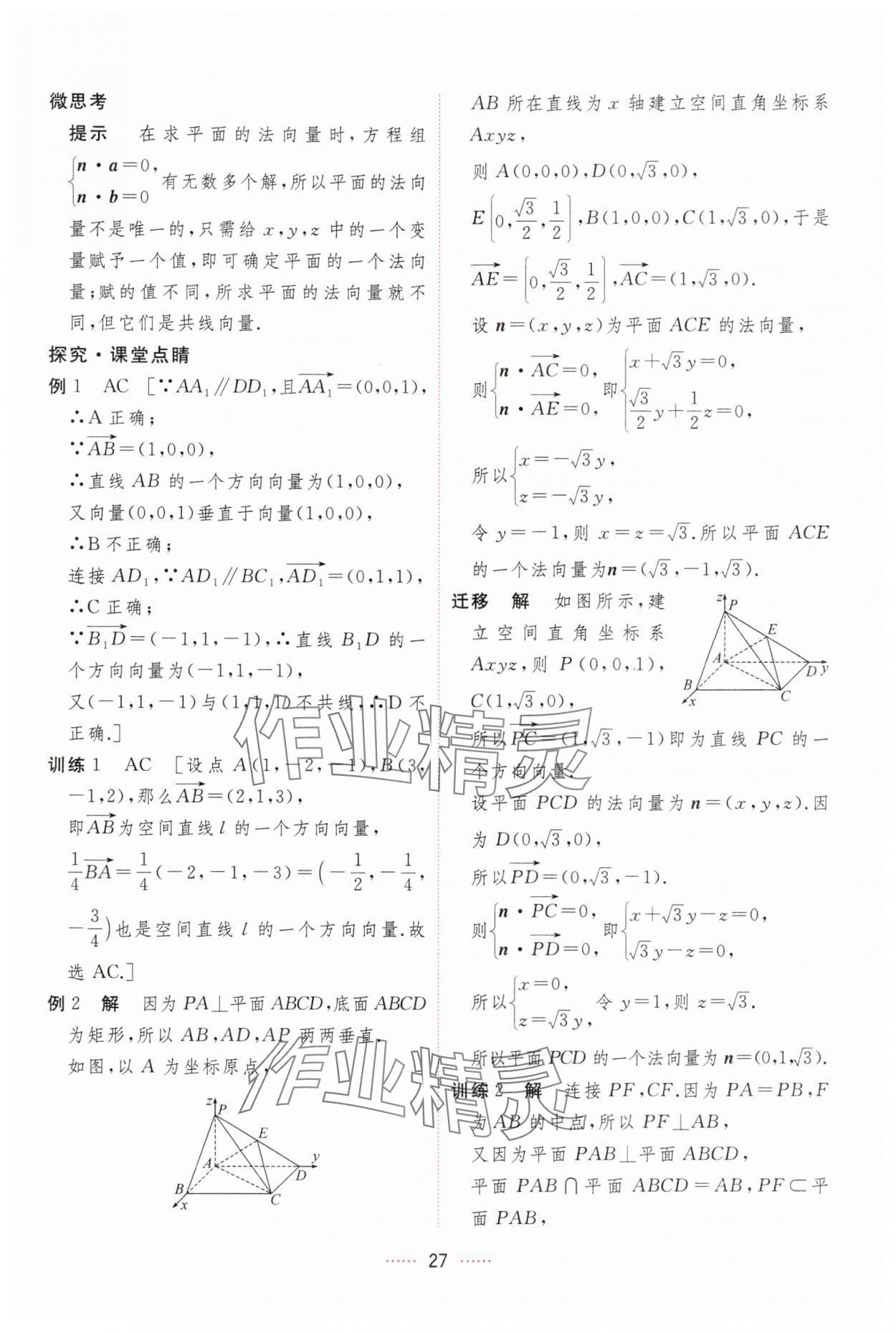 2024年三维随堂精练高中数学选择性必修第一册人教版 第27页