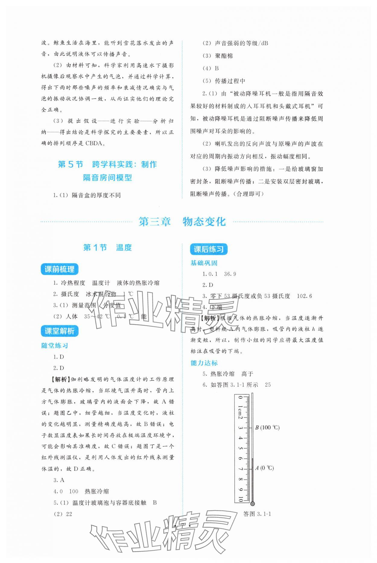 2025年金學典同步解析與測評貴州人民出版社八年級物理上冊人教版&nbsp;第7頁