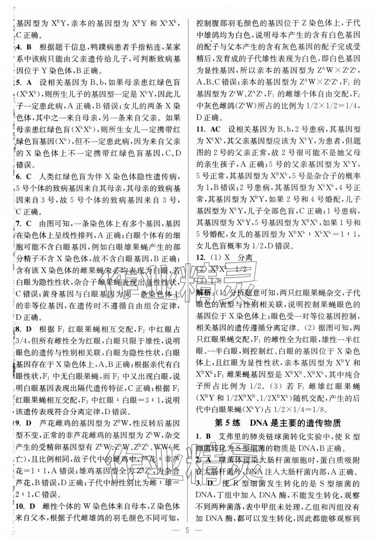 2025年暑假好幫手高一生物蘇教版 第5頁