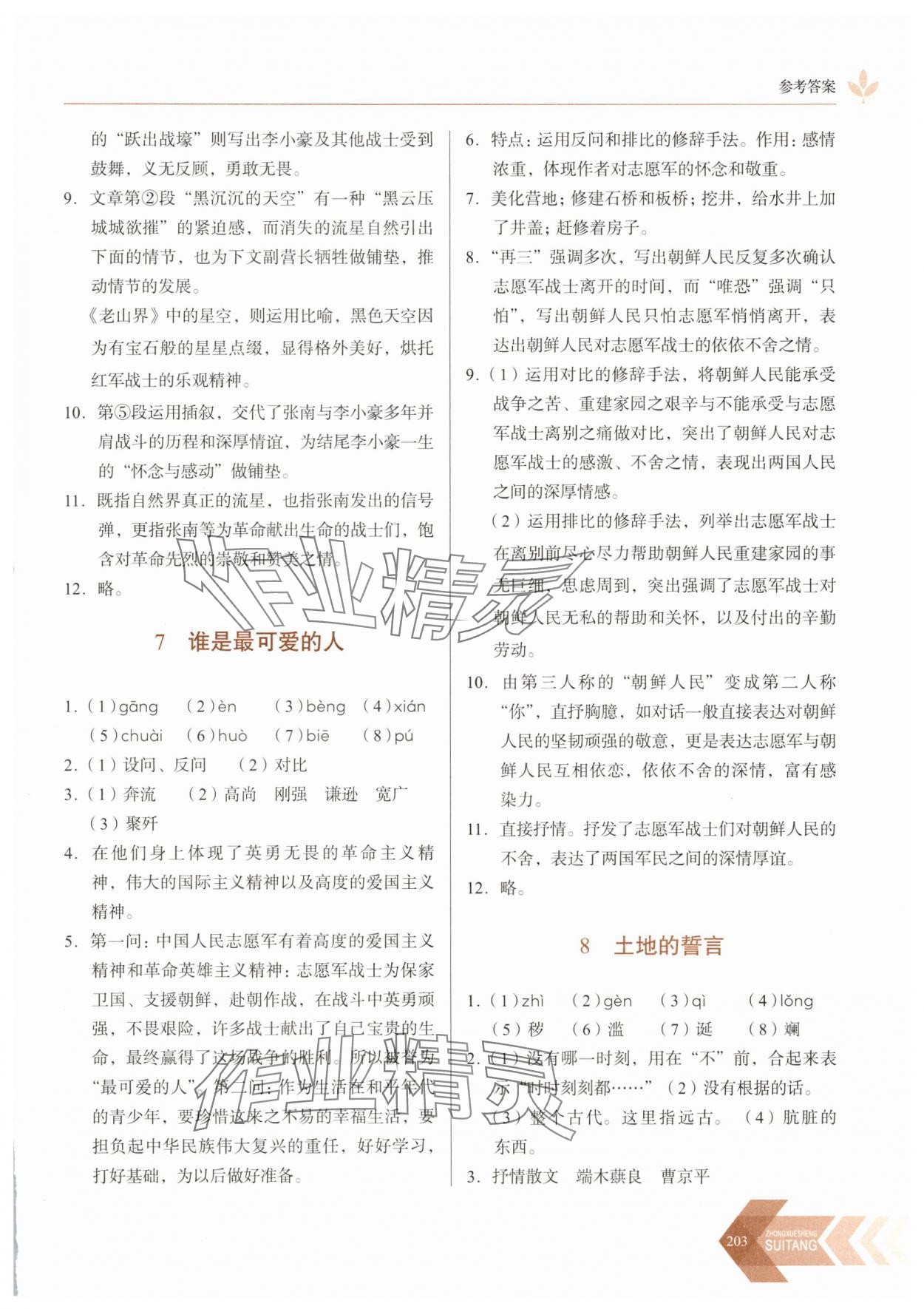 2025年隨堂同步練習七年級語文下冊人教版 參考答案第6頁