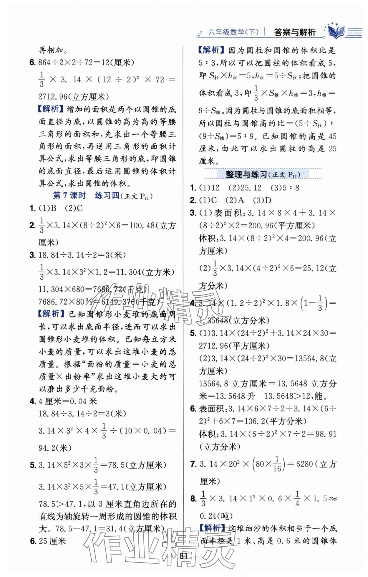 2024年教材全練六年級數(shù)學(xué)下冊蘇教版 第5頁