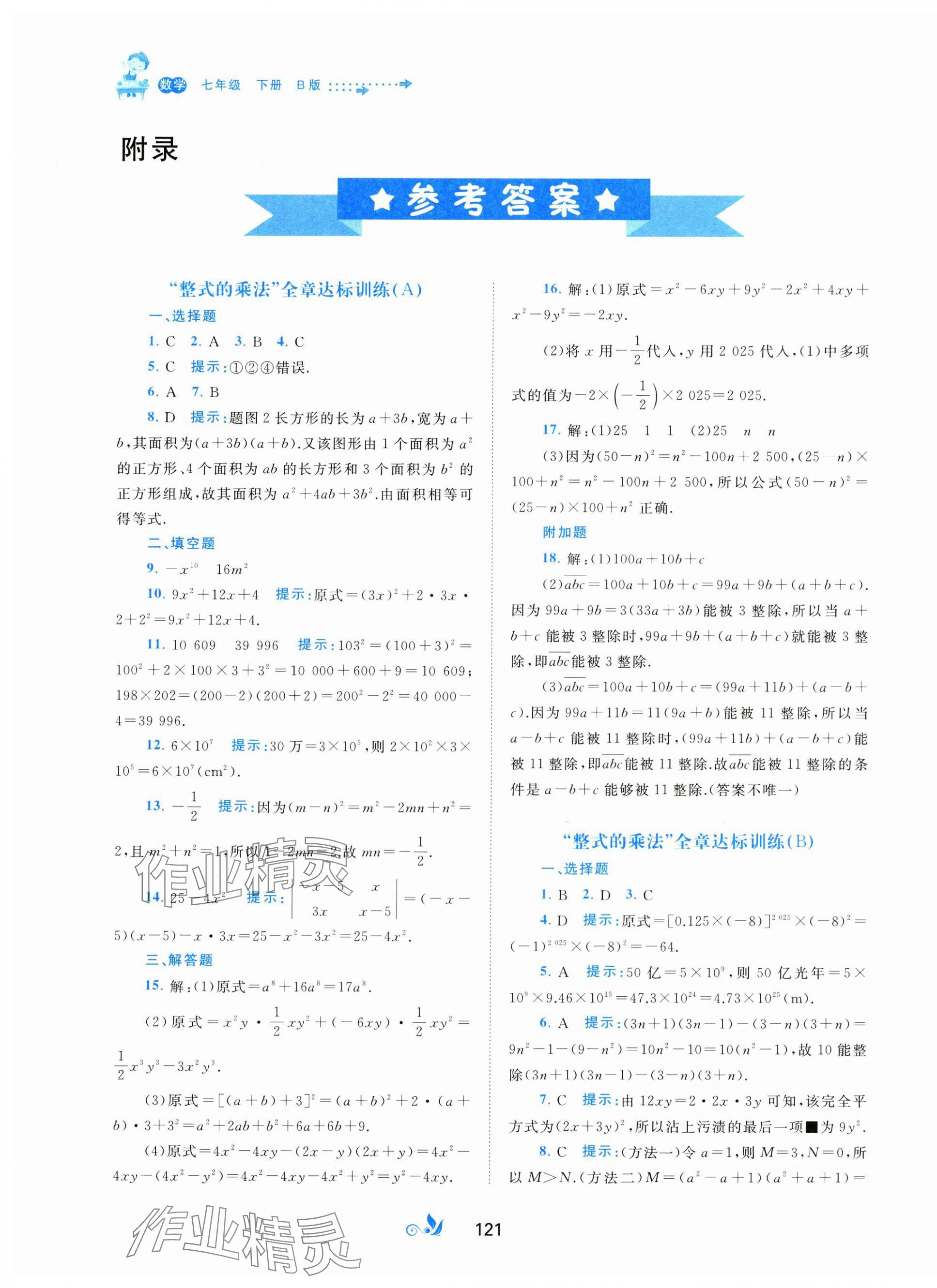 2025年新课程学习与测评单元双测七年级数学下册湘教版 第1页