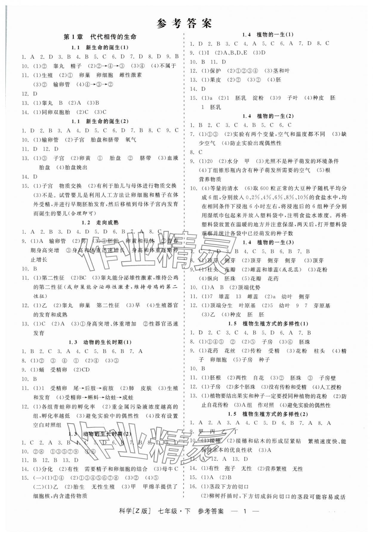 2024年精彩练习就练这一本七年级科学下册浙教版 第1页