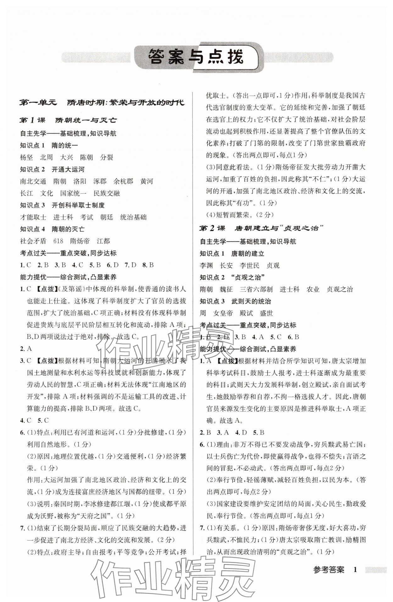 2025年啟東中學作業(yè)本七年級歷史下冊人教版 第1頁
