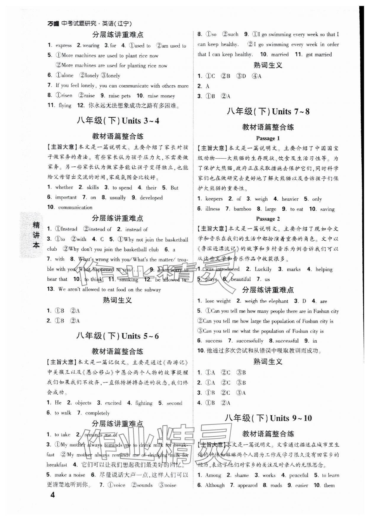 2024年萬(wàn)唯中考試題研究英語(yǔ)遼寧專(zhuān)版 參考答案第4頁(yè)