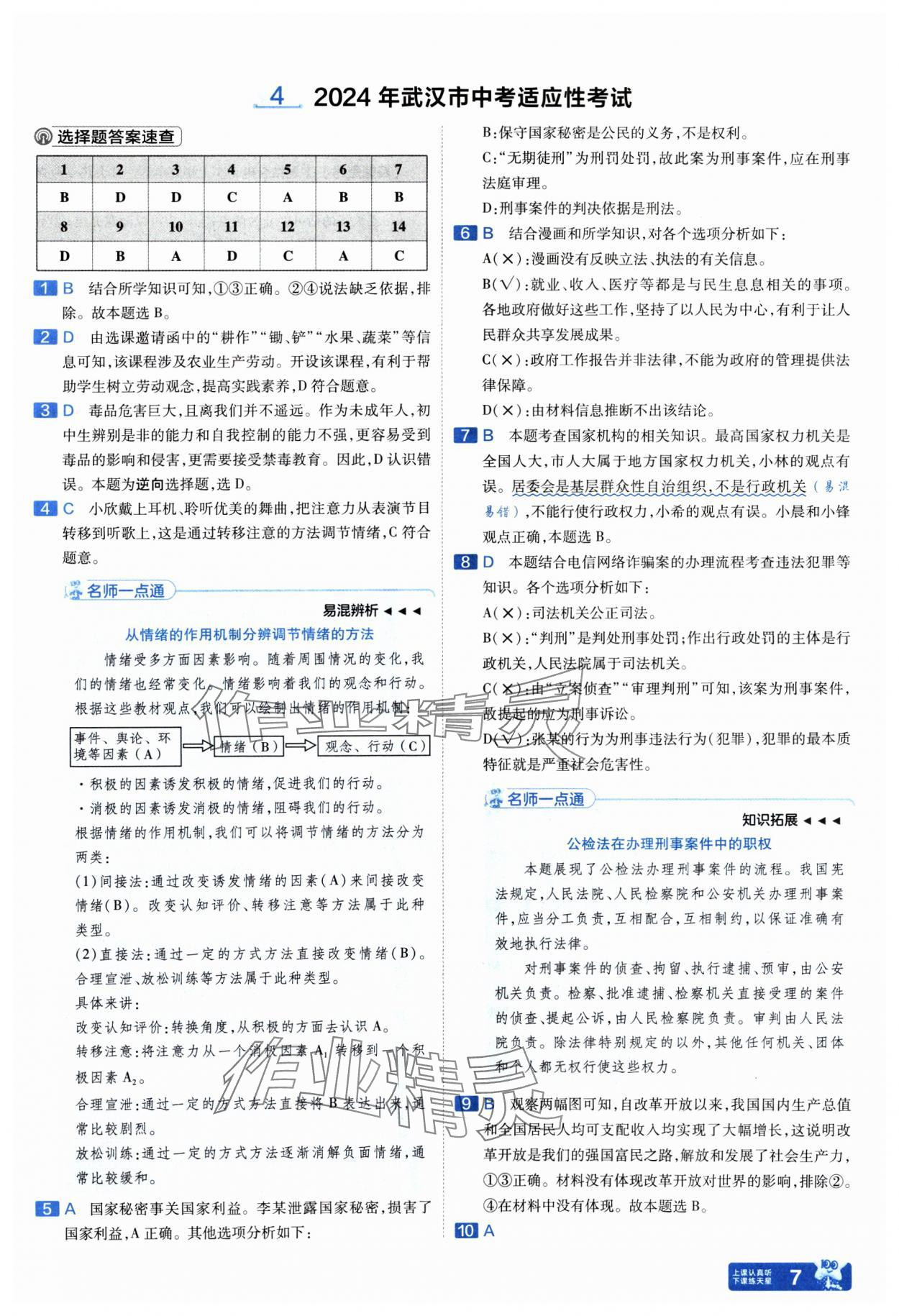 2025年金考卷45套匯編道德與法治武漢專版&nbsp;參考答案第7頁