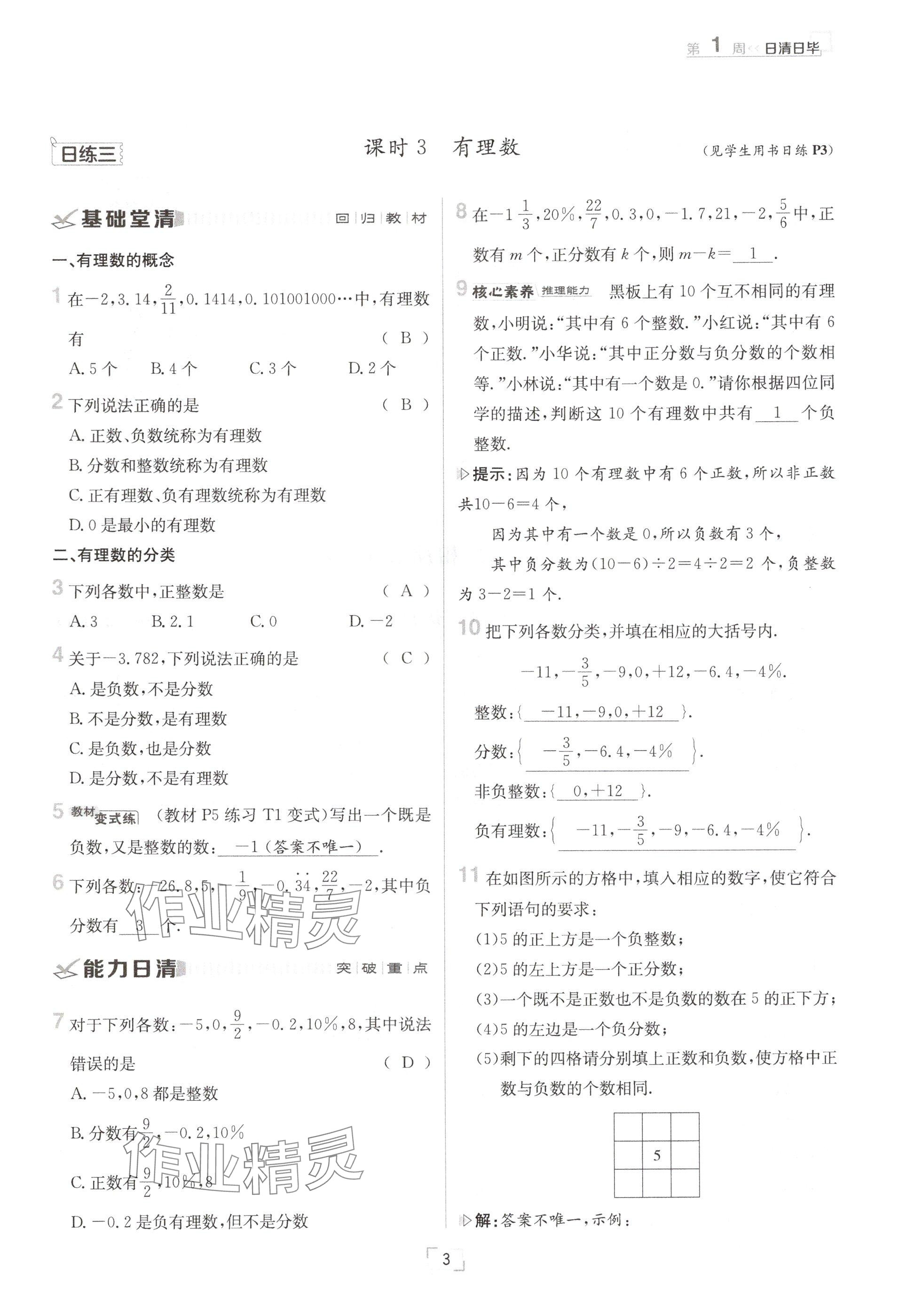 2024年日清周練七年級數(shù)學(xué)上冊滬科版 參考答案第3頁