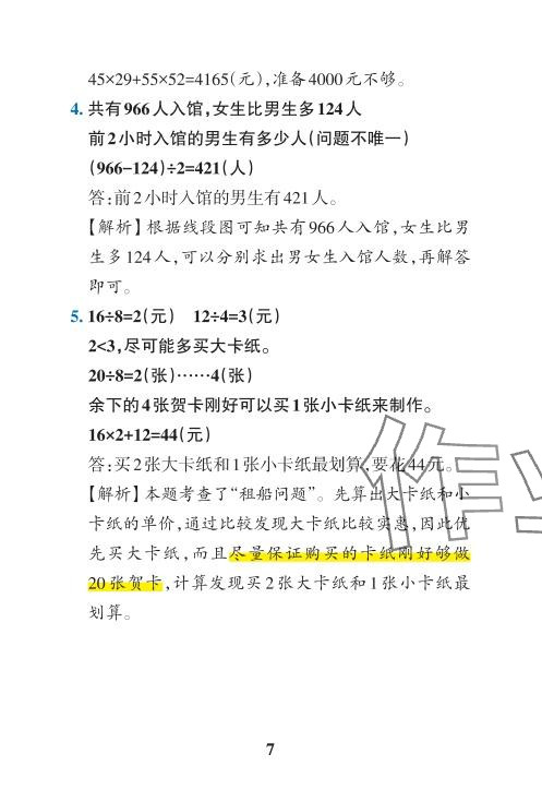 2024年小学学霸冲A卷四年级数学下册人教版 参考答案第33页