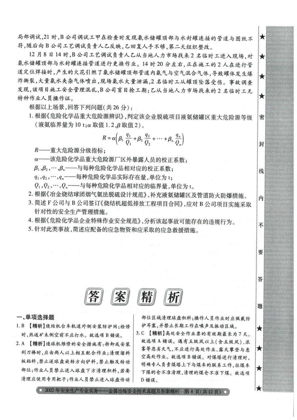 2025年真題精析與命題密卷金屬冶煉安全技術(shù)&nbsp;第10頁(yè)