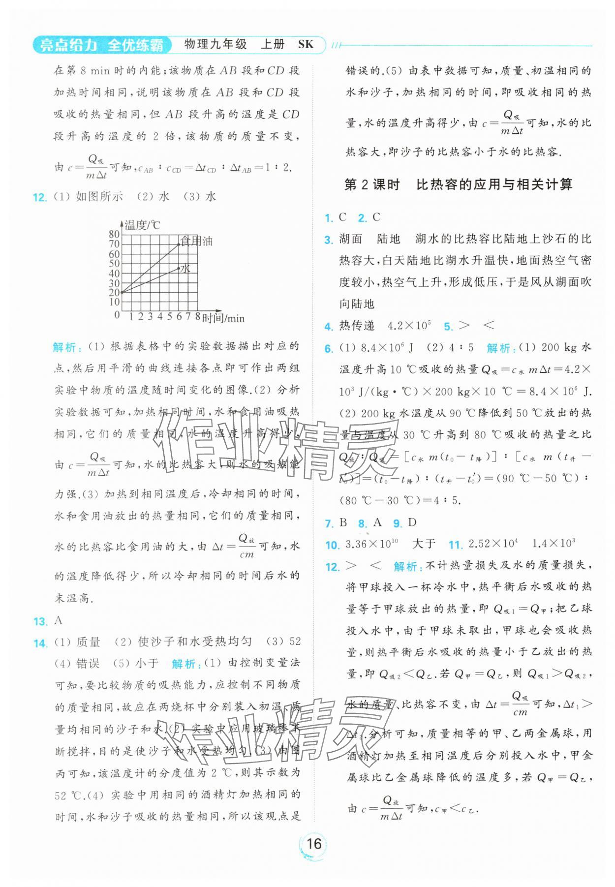 2023年亮点给力全优练霸九年级物理上册苏科版 参考答案第16页