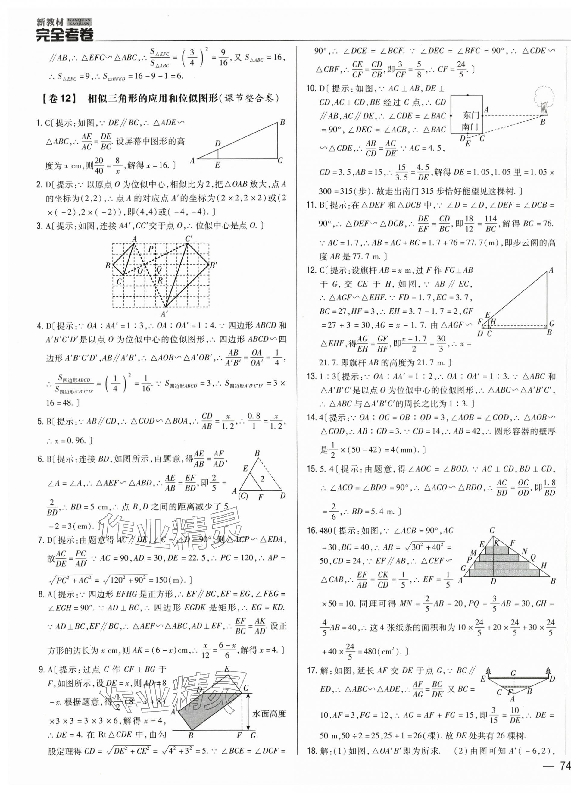 2024年完全考卷九年級數(shù)學(xué)全一冊北師大版 參考答案第15頁