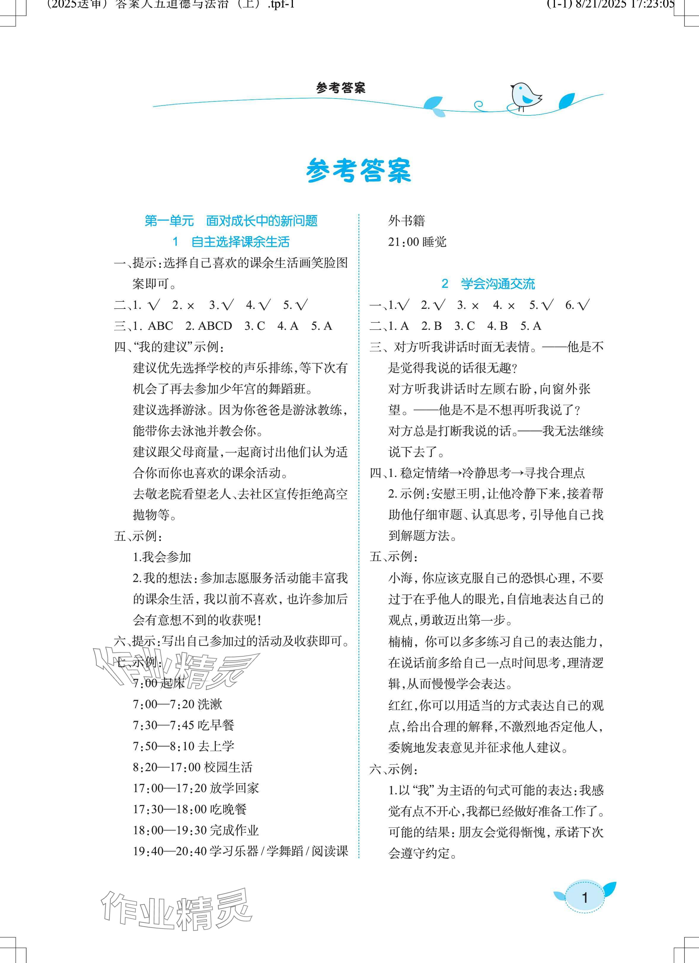 2025年长江作业本课堂作业五年级道德与法治上册人教版 参考答案第1页