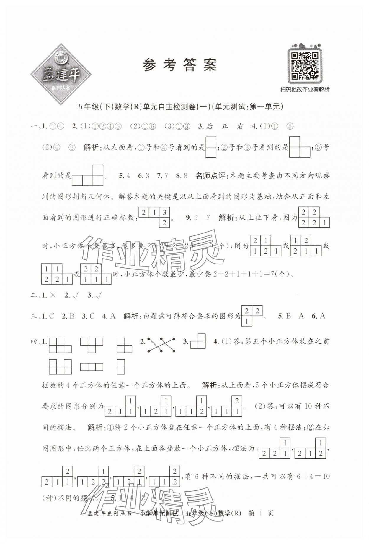 2024年孟建平单元测试五年级数学下册人教版 第1页