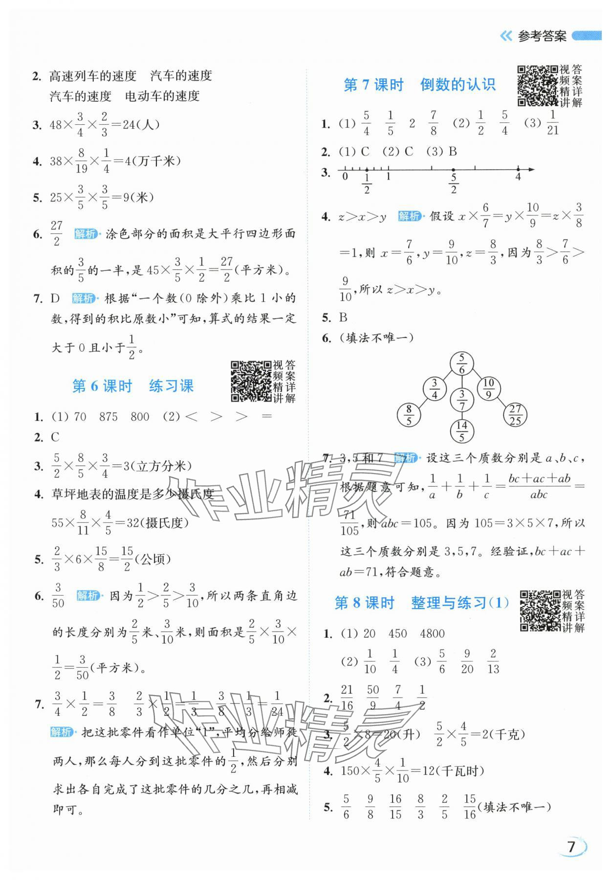 2025年亮点给力新情境素养练六年级数学上册苏教版江苏专版&nbsp;第7页