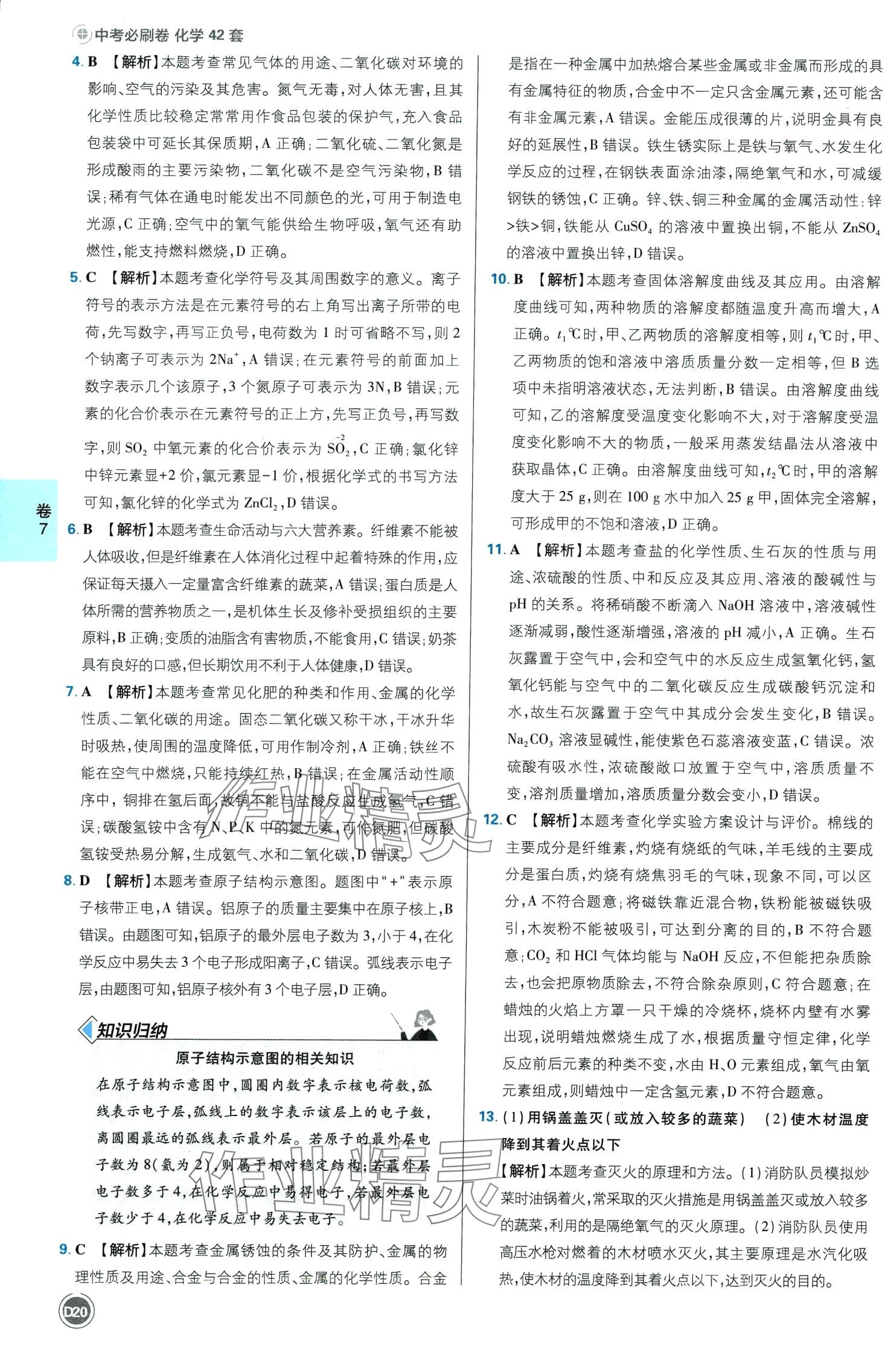 2024年中考必刷卷开明出版社化学四川专版&nbsp;第20页