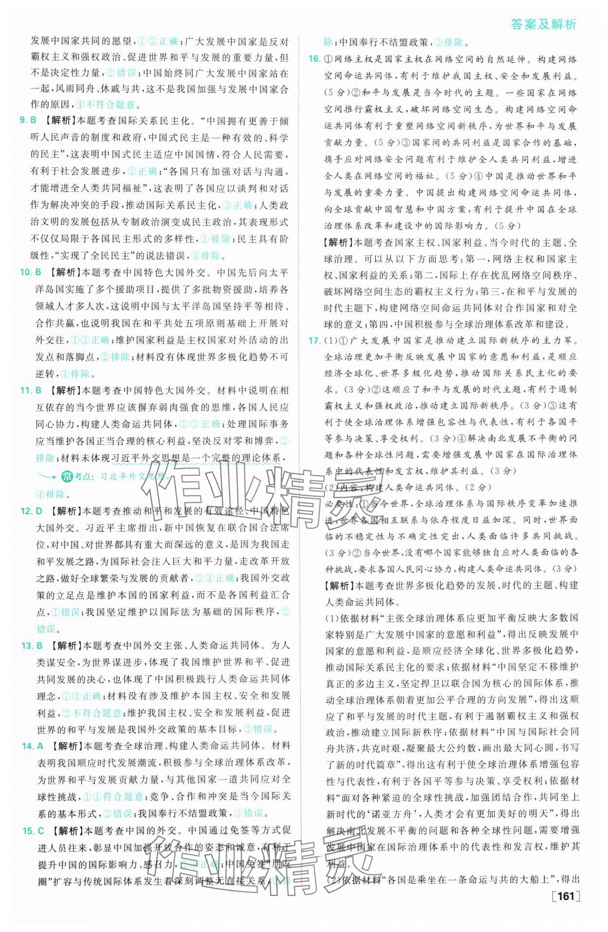 2025年高中必刷題高二道德與法治選擇性必修1&2人教版 參考答案第15頁(yè)
