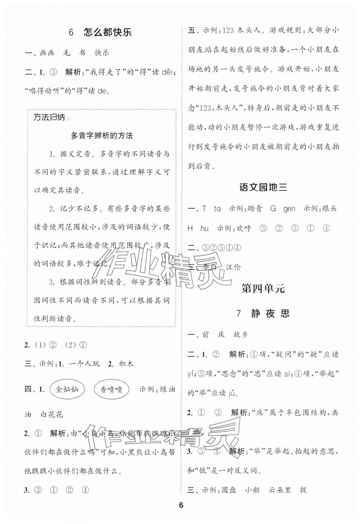 2025年通城學(xué)典課時作業(yè)本一年級語文下冊人教版福建專版 第6頁