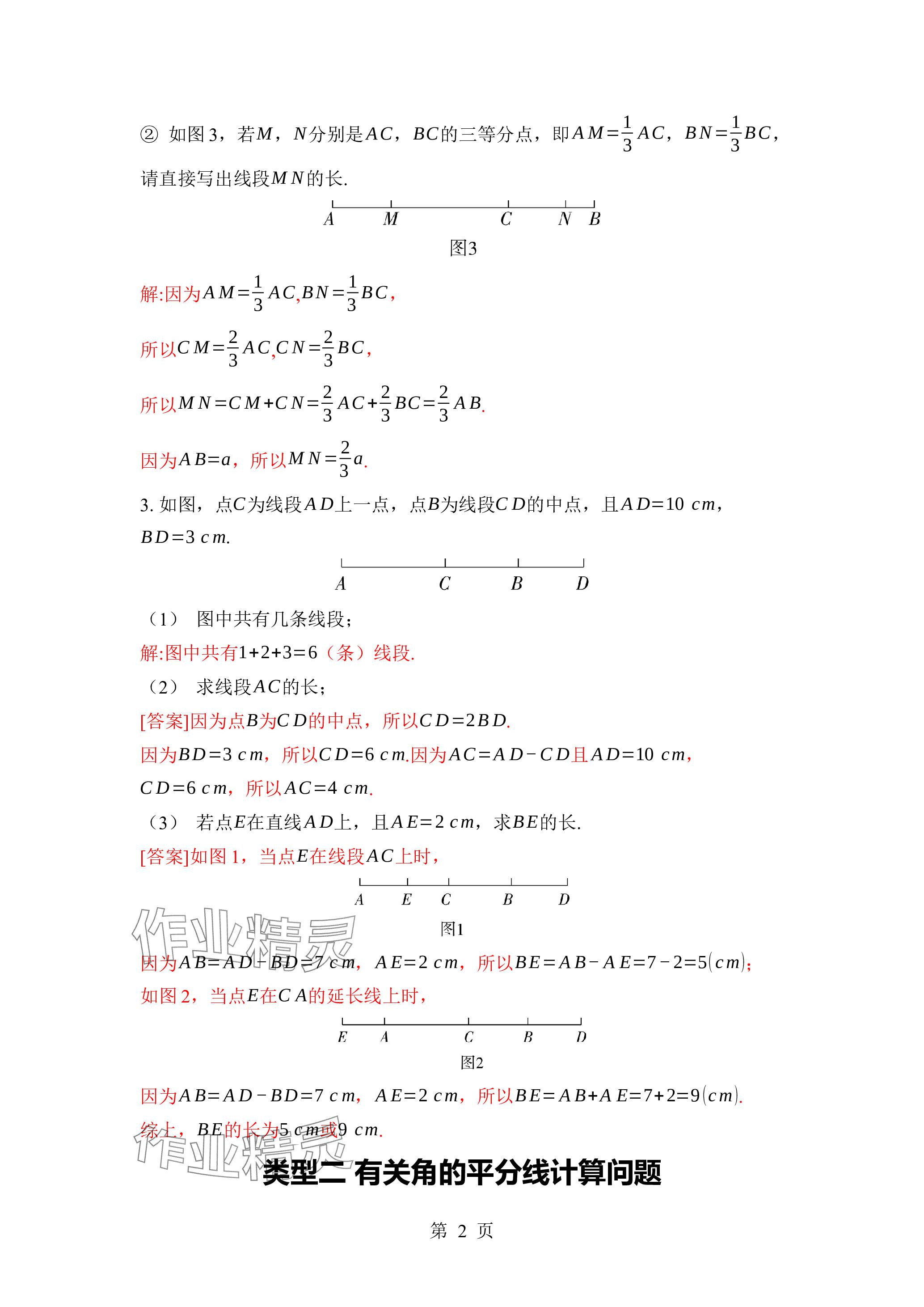 2023年廣東名師講練通七年級數(shù)學上冊北師大版深圳專版 參考答案第2頁