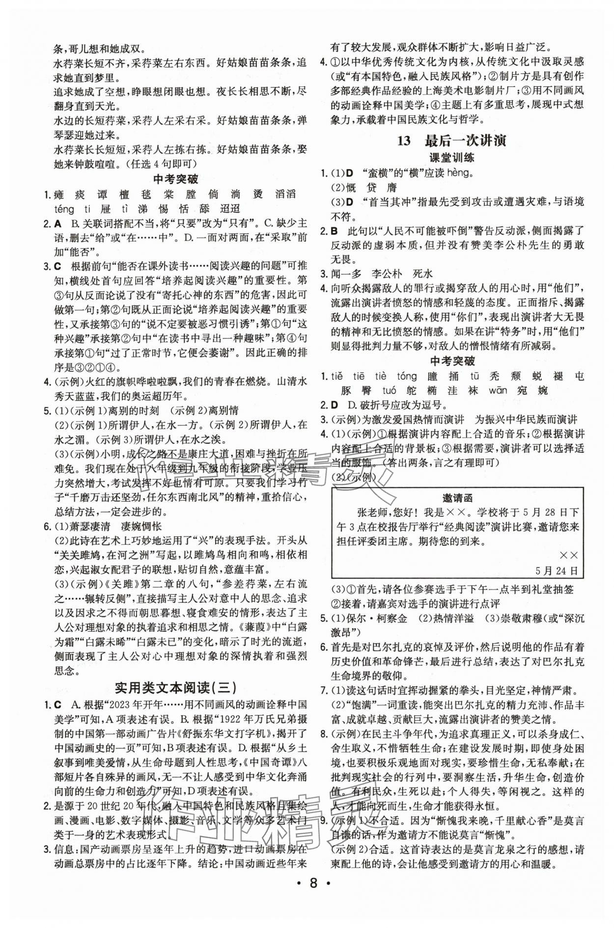 2024年一本八年級語文下冊人教版重慶專版 第8頁