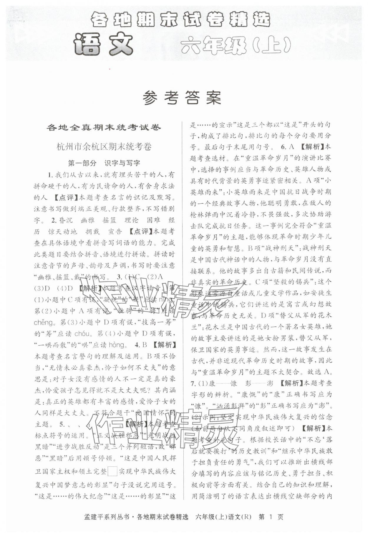 2024年孟建平各地期末試卷精選六年級語文上冊人教版 第1頁