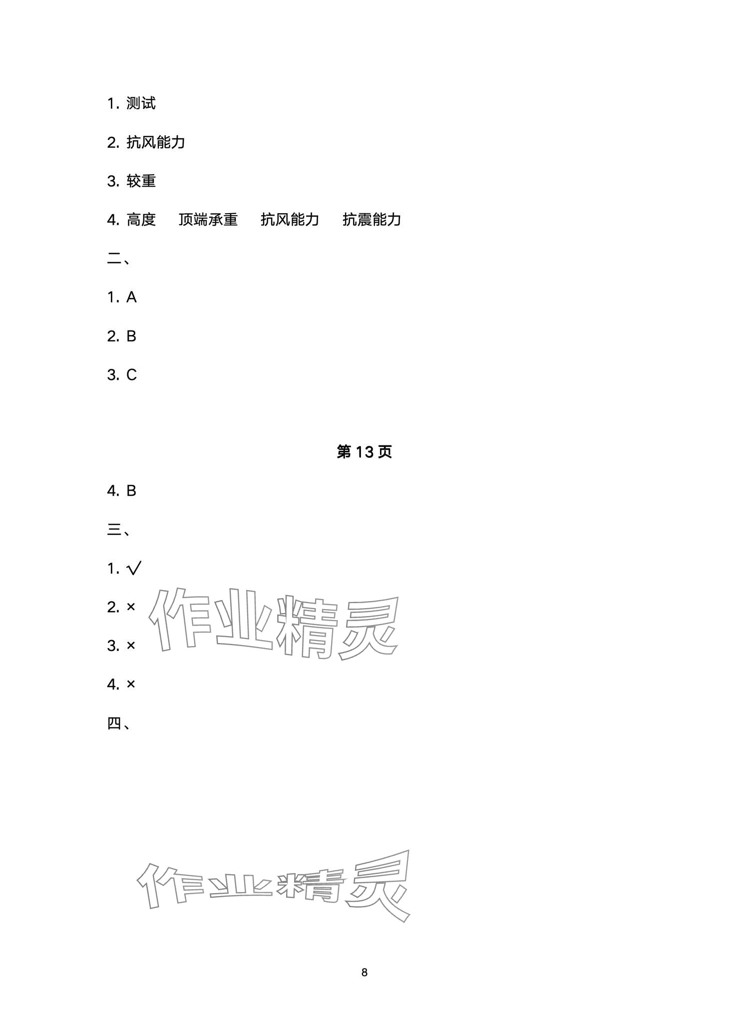 2024年云南省標(biāo)準(zhǔn)教輔同步指導(dǎo)訓(xùn)練與檢測(cè)六年級(jí)科學(xué)下冊(cè)教科版 第8頁(yè)