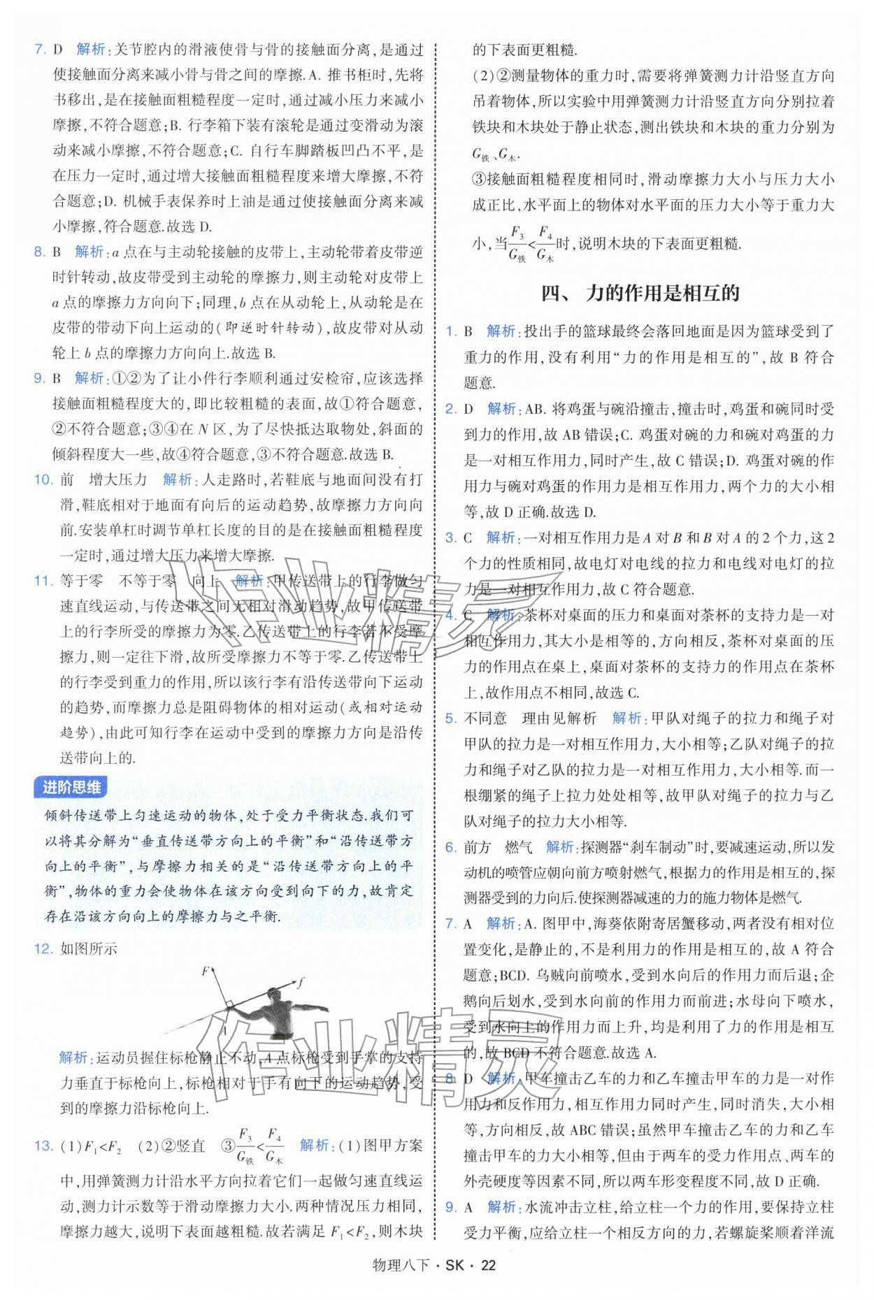 2026年学霸题中题八年级物理下册苏科版&nbsp;参考答案第22页