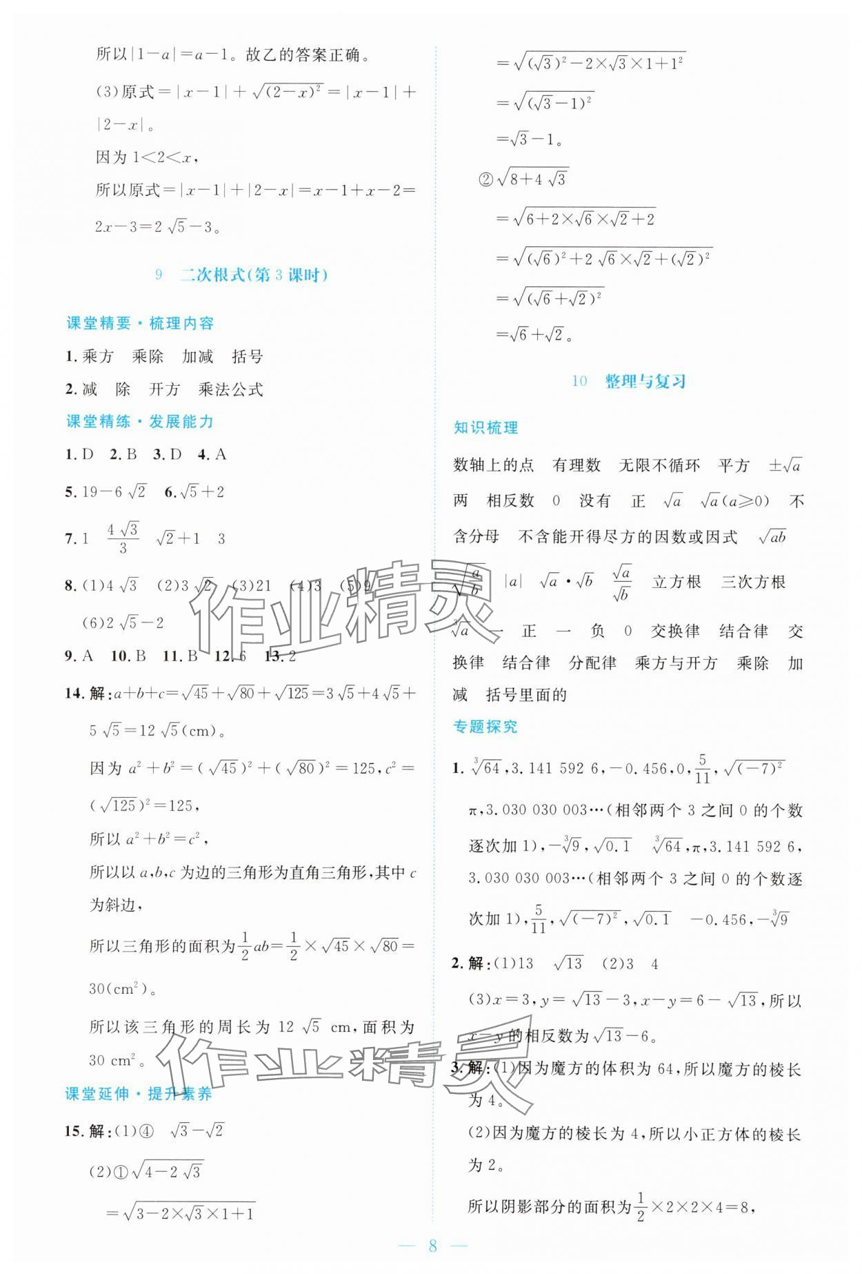 2025年课堂精练八年级数学上册北师大版双色版 第8页