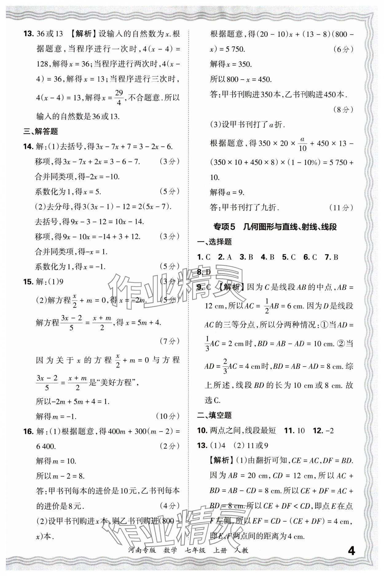 2024年王朝霞各地期末試卷精選七年級數(shù)學(xué)上冊人教版河南專版 第5頁