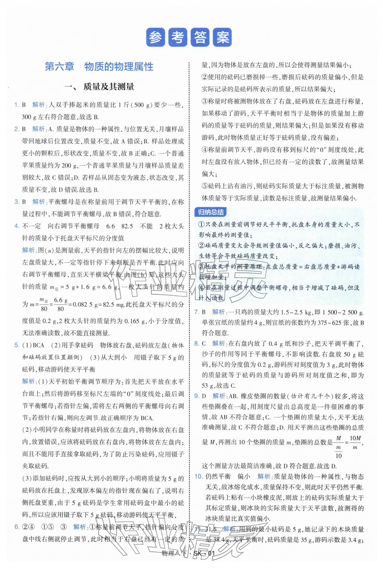 2026年学霸题中题八年级物理下册苏科版&nbsp;参考答案第1页