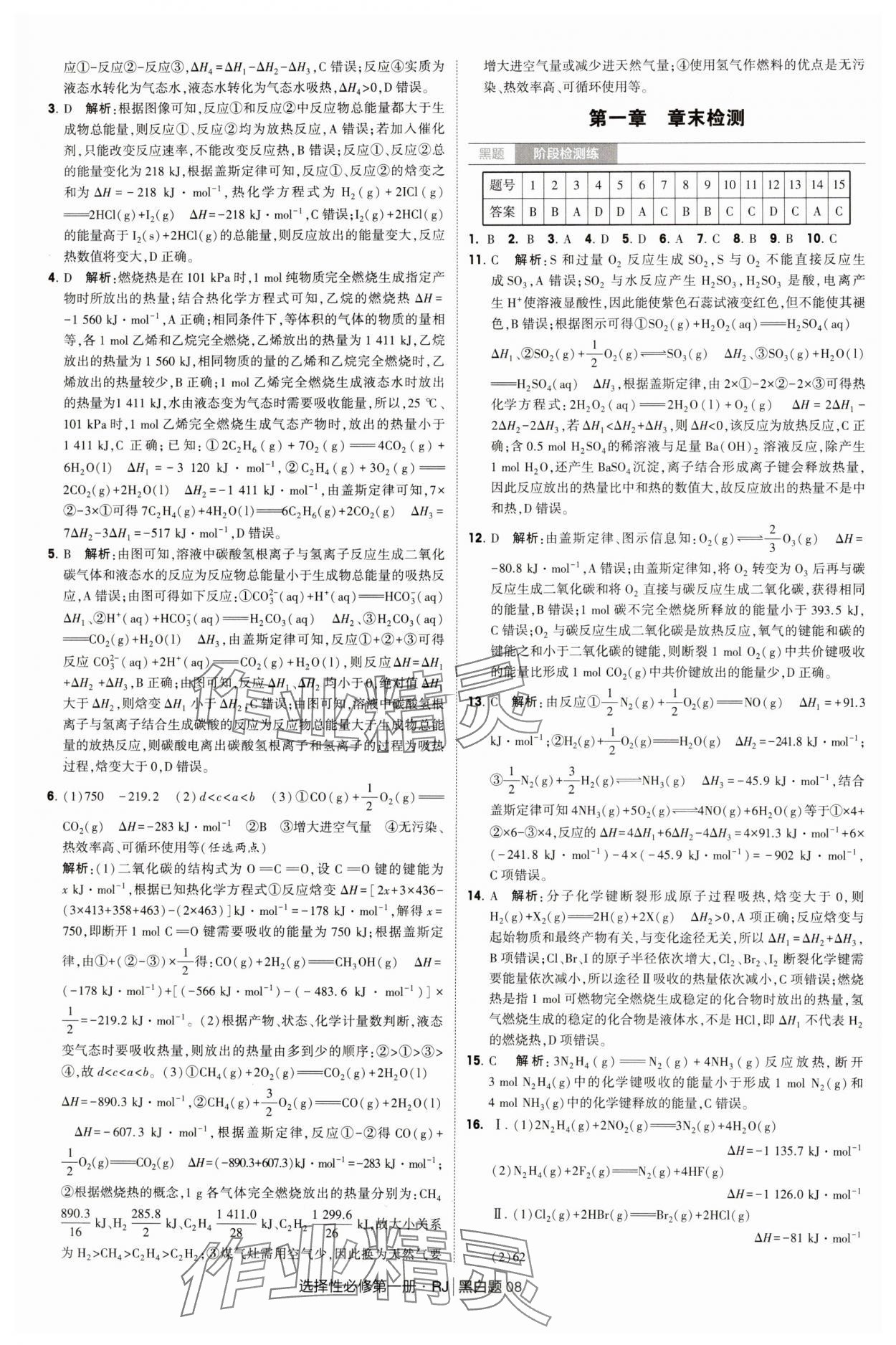2025年經綸學典學霸黑白題高中化學選擇性必修第一冊人教版 第8頁