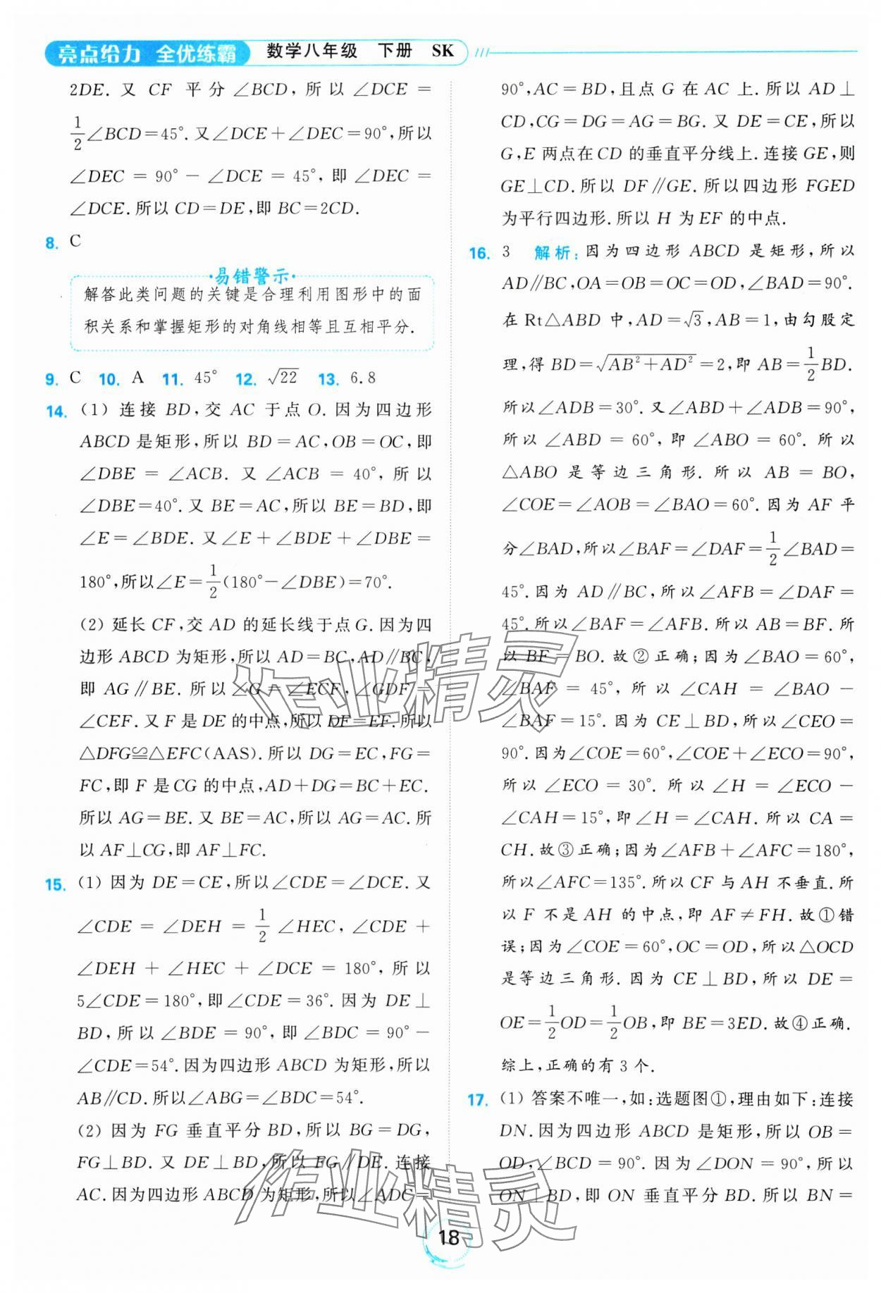 2025年亮點(diǎn)給力全優(yōu)練霸八年級(jí)數(shù)學(xué)下冊(cè)蘇科版 參考答案第18頁