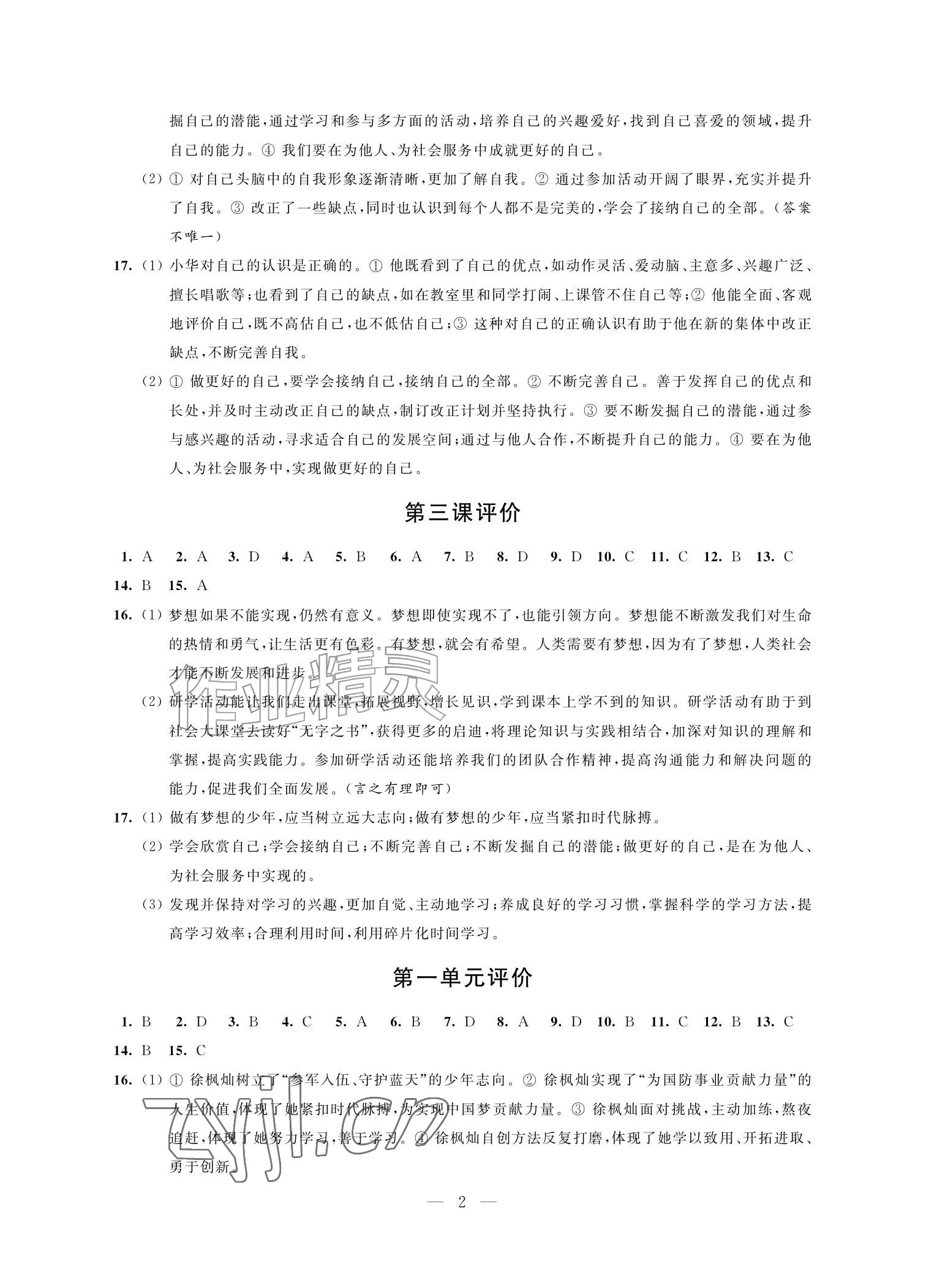 2026年自我提升与评价七年级道德与法治上册人教版&nbsp;参考答案第2页