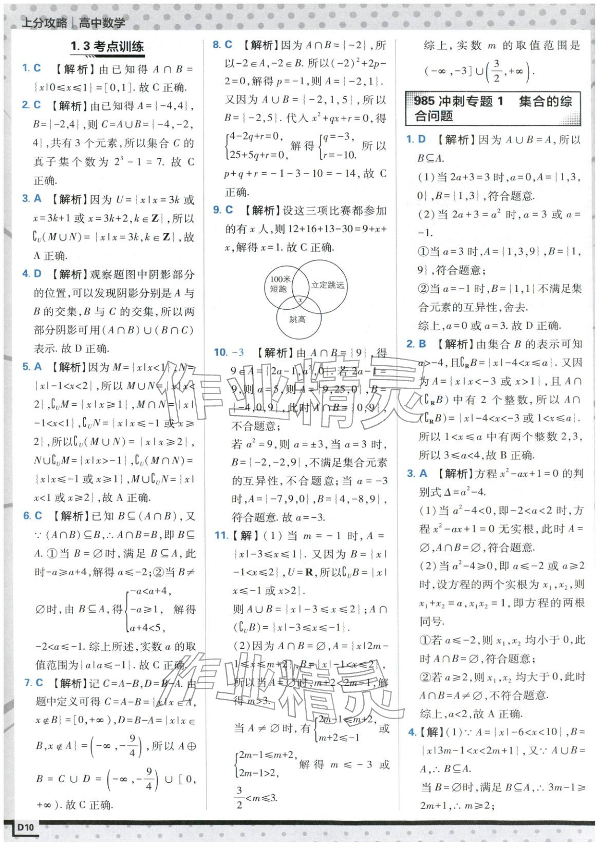 2025年上分攻略高中数学必修第一册苏教版&nbsp;第10页