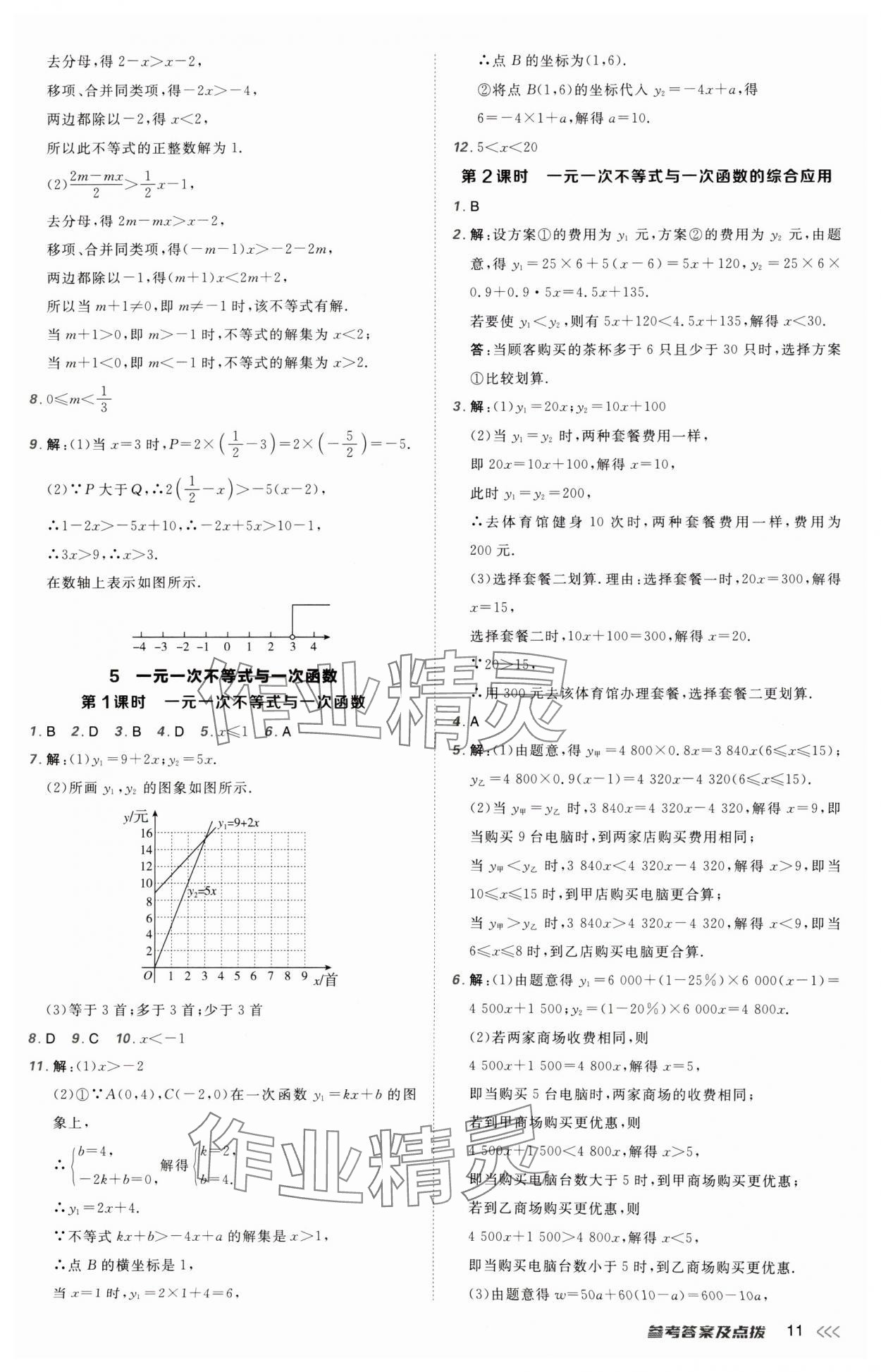 2025年點(diǎn)撥訓(xùn)練八年級(jí)數(shù)學(xué)下冊(cè)北師大版山西專版 參考答案第11頁(yè)