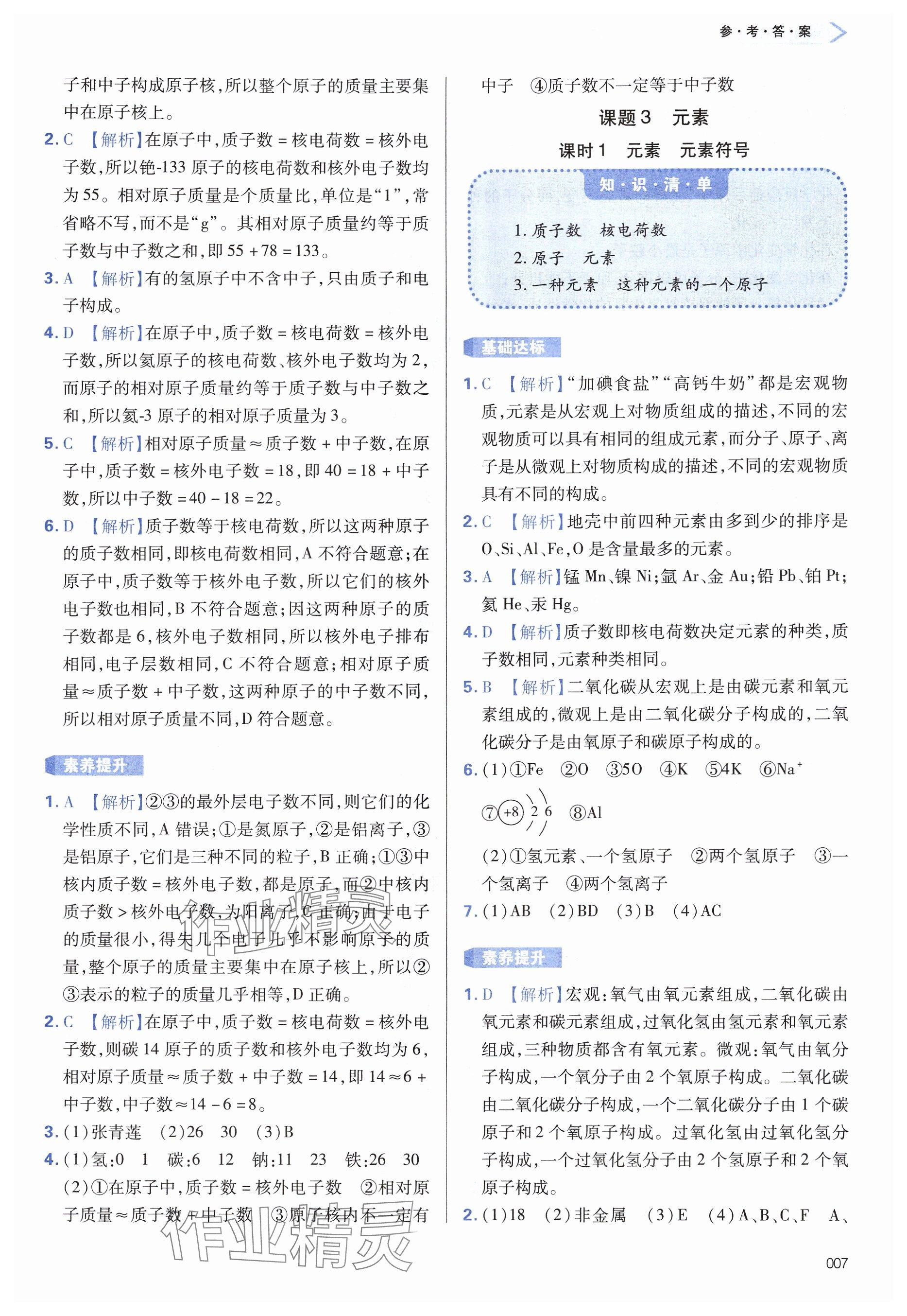 2024年學(xué)習(xí)質(zhì)量監(jiān)測九年級化學(xué)上冊人教版 參考答案第7頁