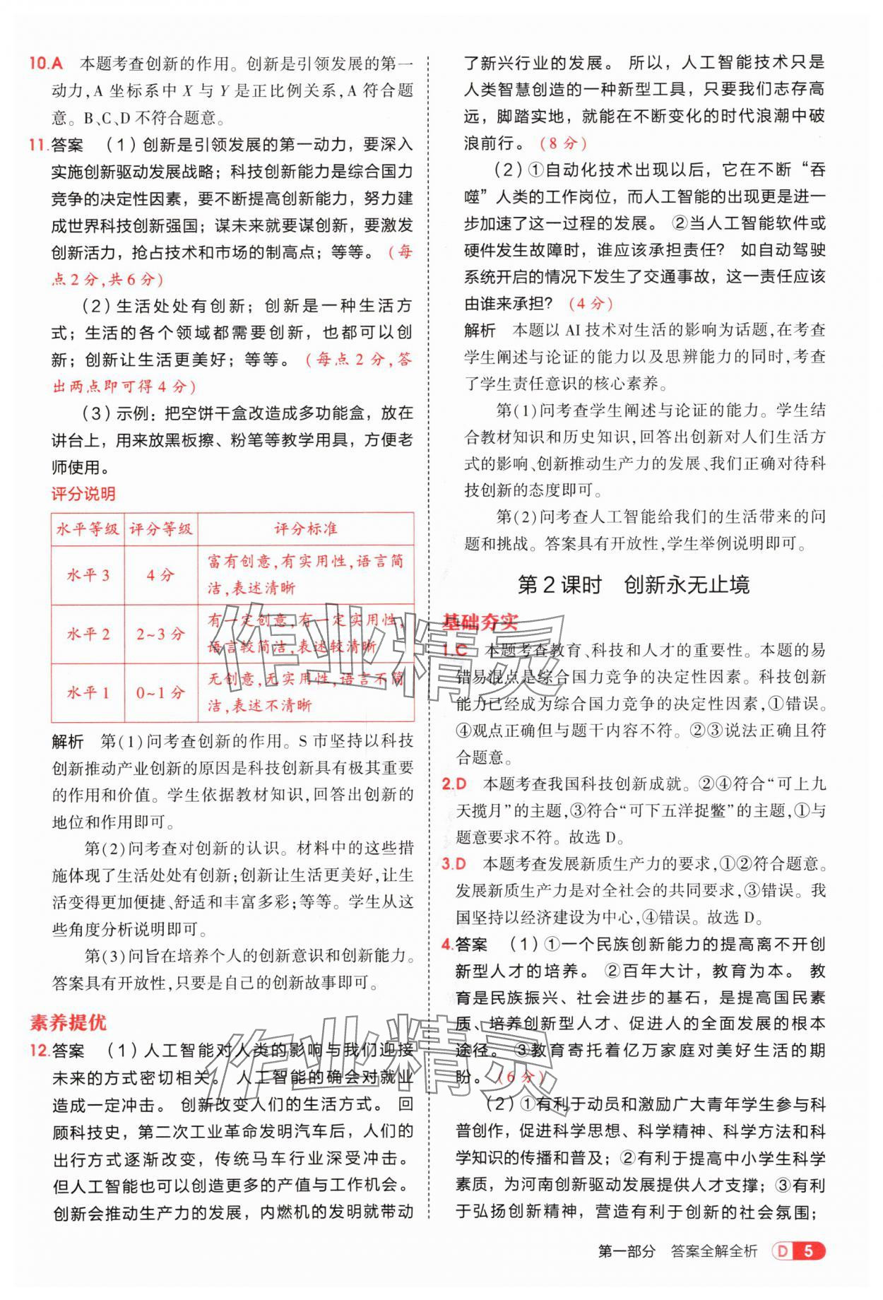 2025年5年中考3年模擬九年級(jí)道德與法治上冊(cè)人教版 參考答案第5頁(yè)