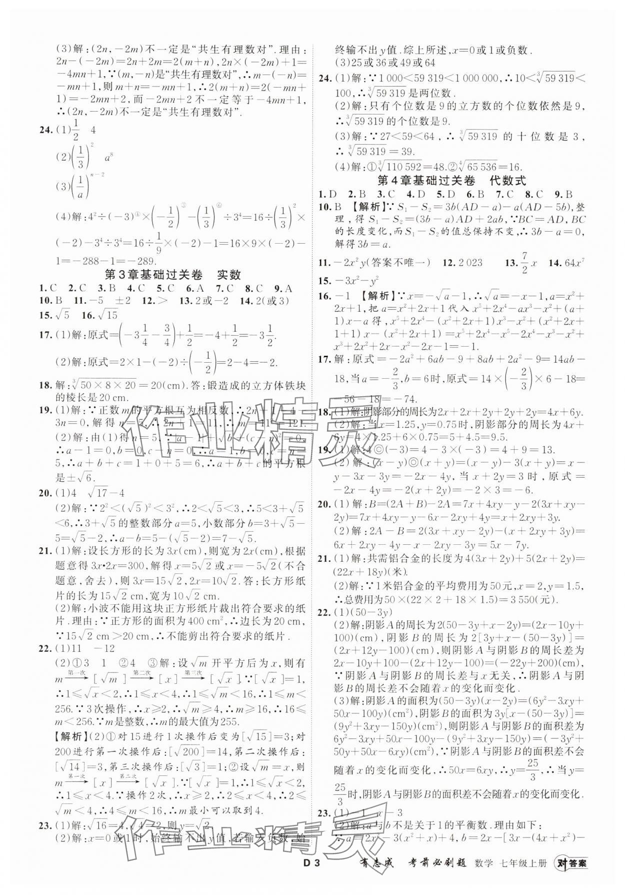 2023年有志成考前必刷题七年级数学上册浙教版 参考答案第2页