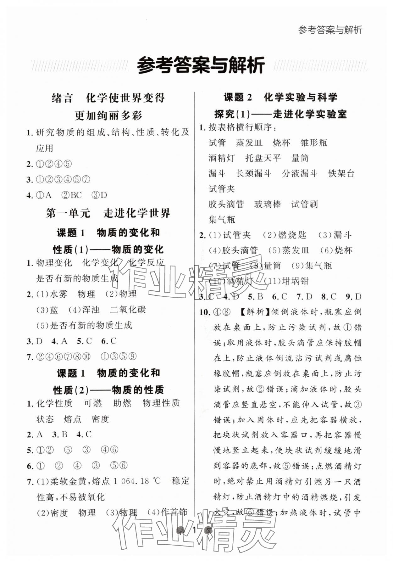 2024年点石成金金牌每课通九年级化学全一册人教版辽宁专版 参考答案第1页