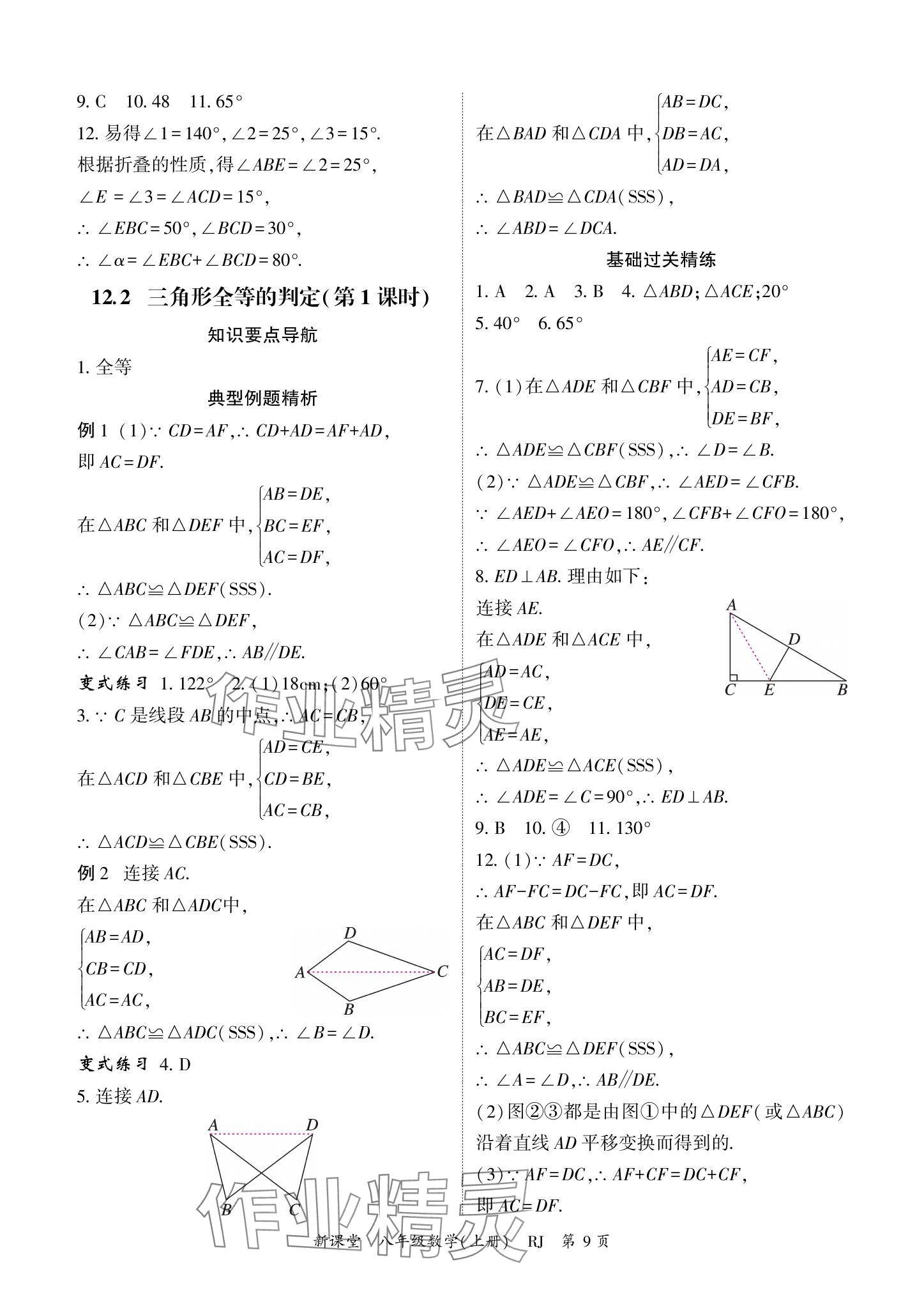 2024年启航新课堂八年级数学上册人教版 参考答案第9页