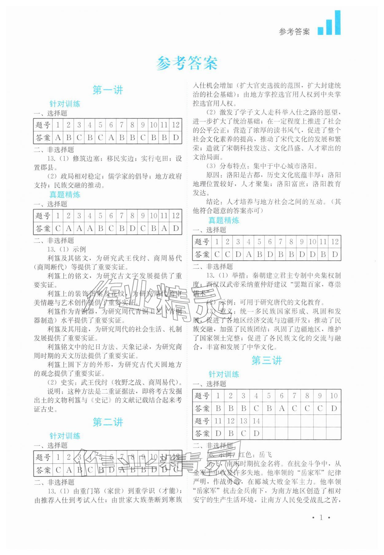 2026年中考复习指南历史四川教育出版社&nbsp;第1页