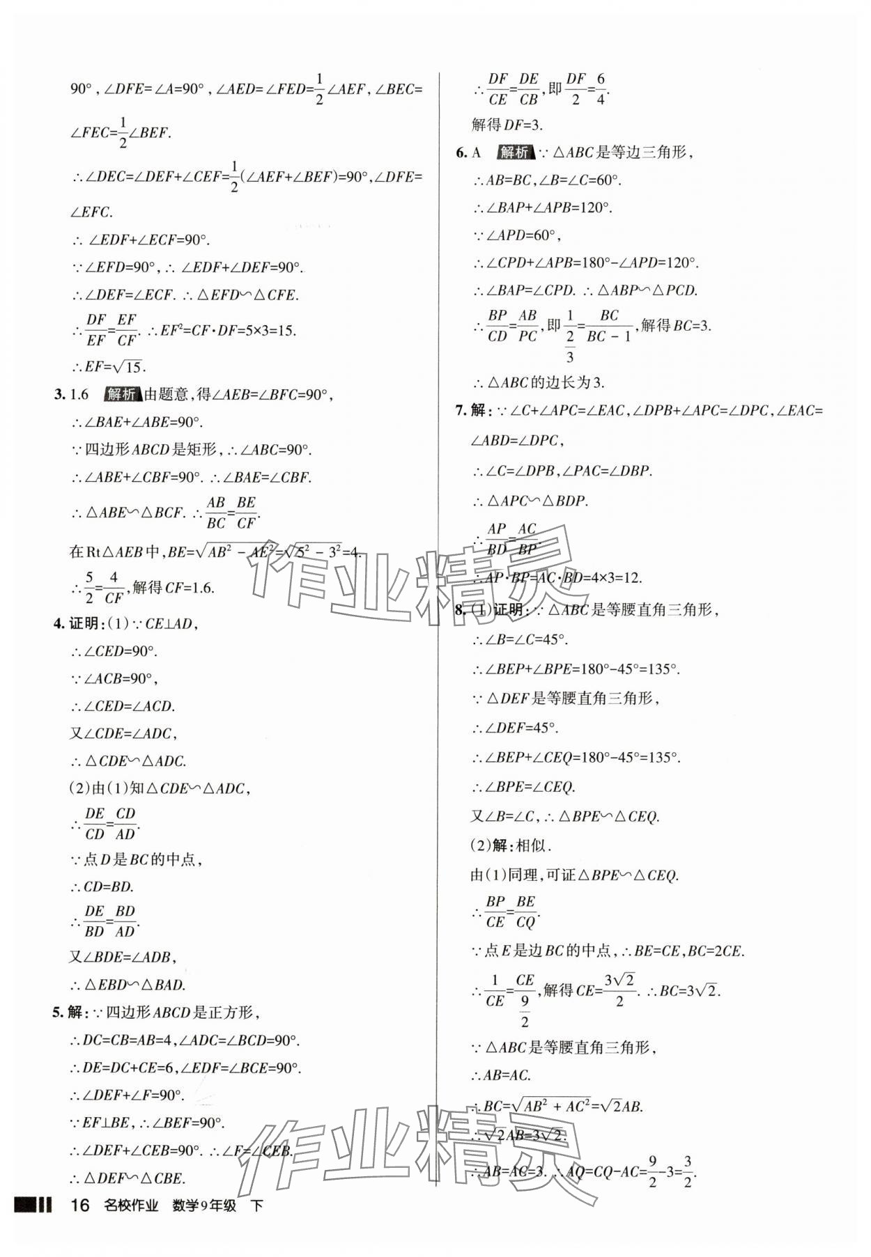 2025年名校作業本九年級數學下冊人教版山西專版 參考答案第16頁