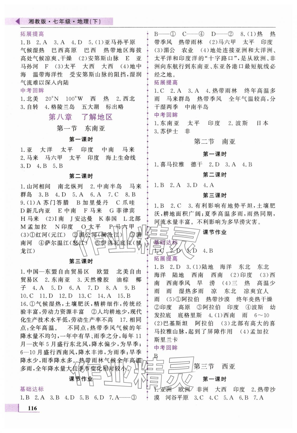 2025年名師點(diǎn)撥配套練習(xí)課時(shí)作業(yè)七年級(jí)地理下冊(cè)湘教版 第2頁