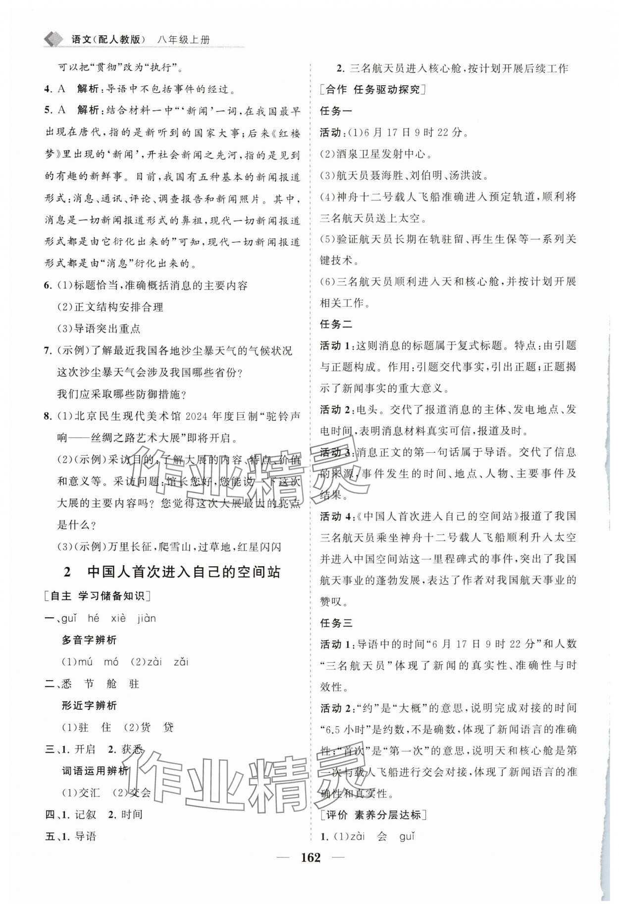 2025年新课程同步练习册八年级语文上册人教版 第2页