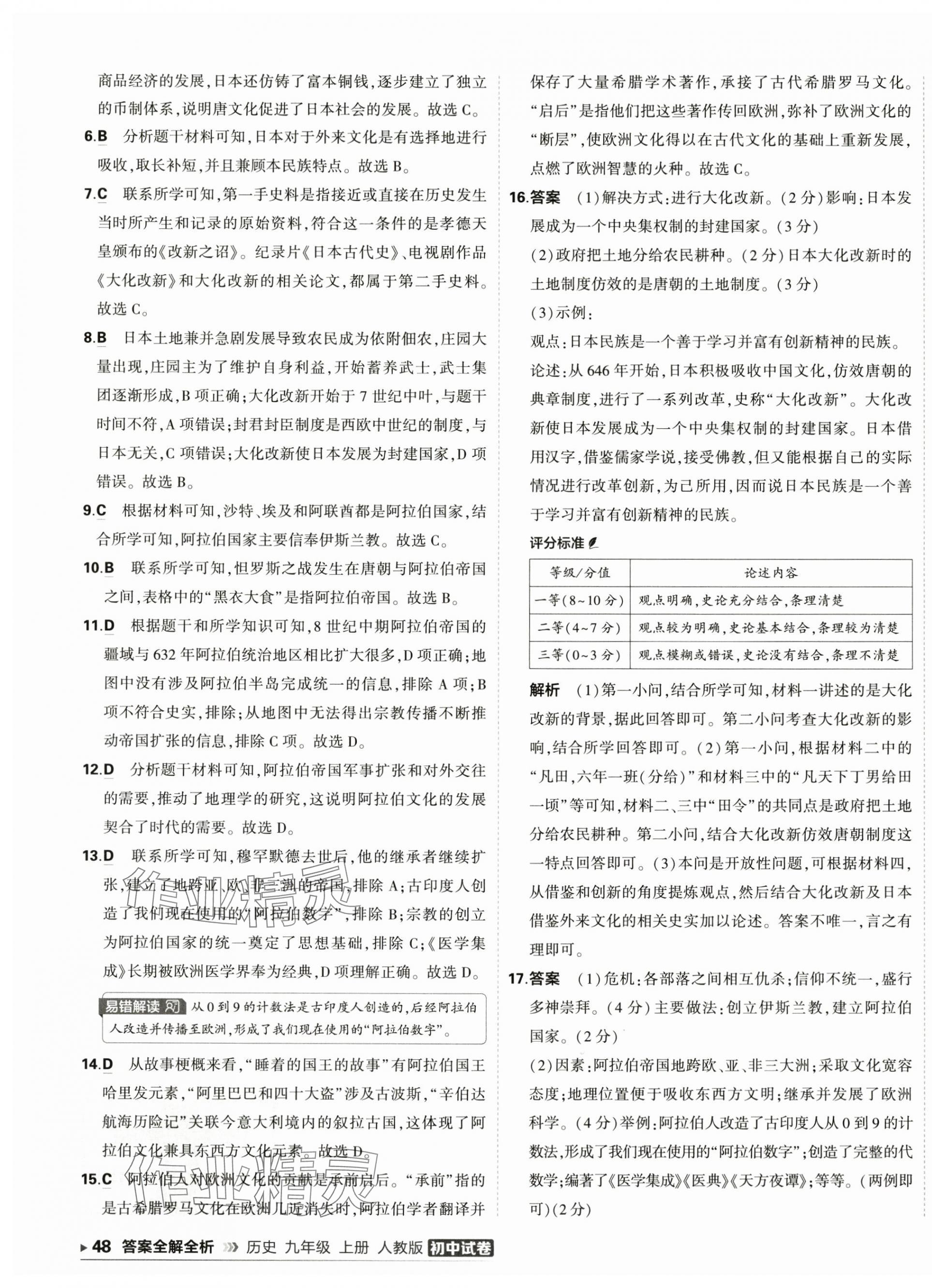 2025年5年中考3年模擬初中試卷九年級(jí)歷史上冊(cè)人教版 第7頁